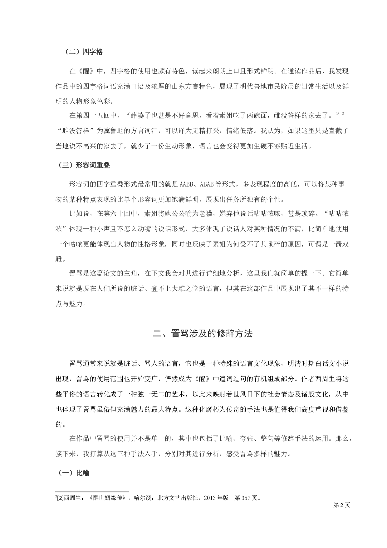 《醒世姻缘传》的修辞研究-9742字.docx 第4页