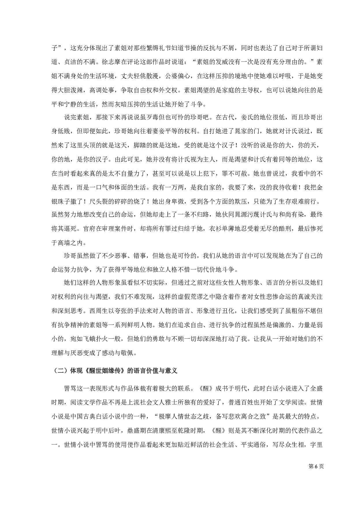 《醒世姻缘传》的修辞研究-9742字.docx 第8页