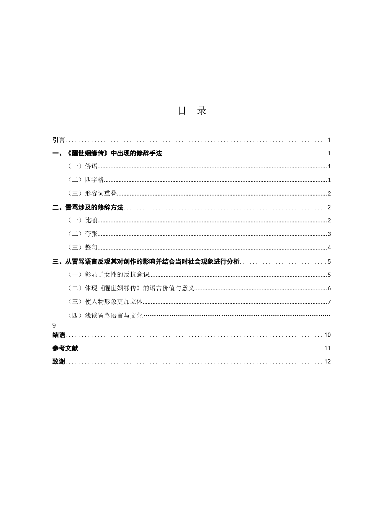 《醒世姻缘传》的修辞研究-9742字.docx 第2页