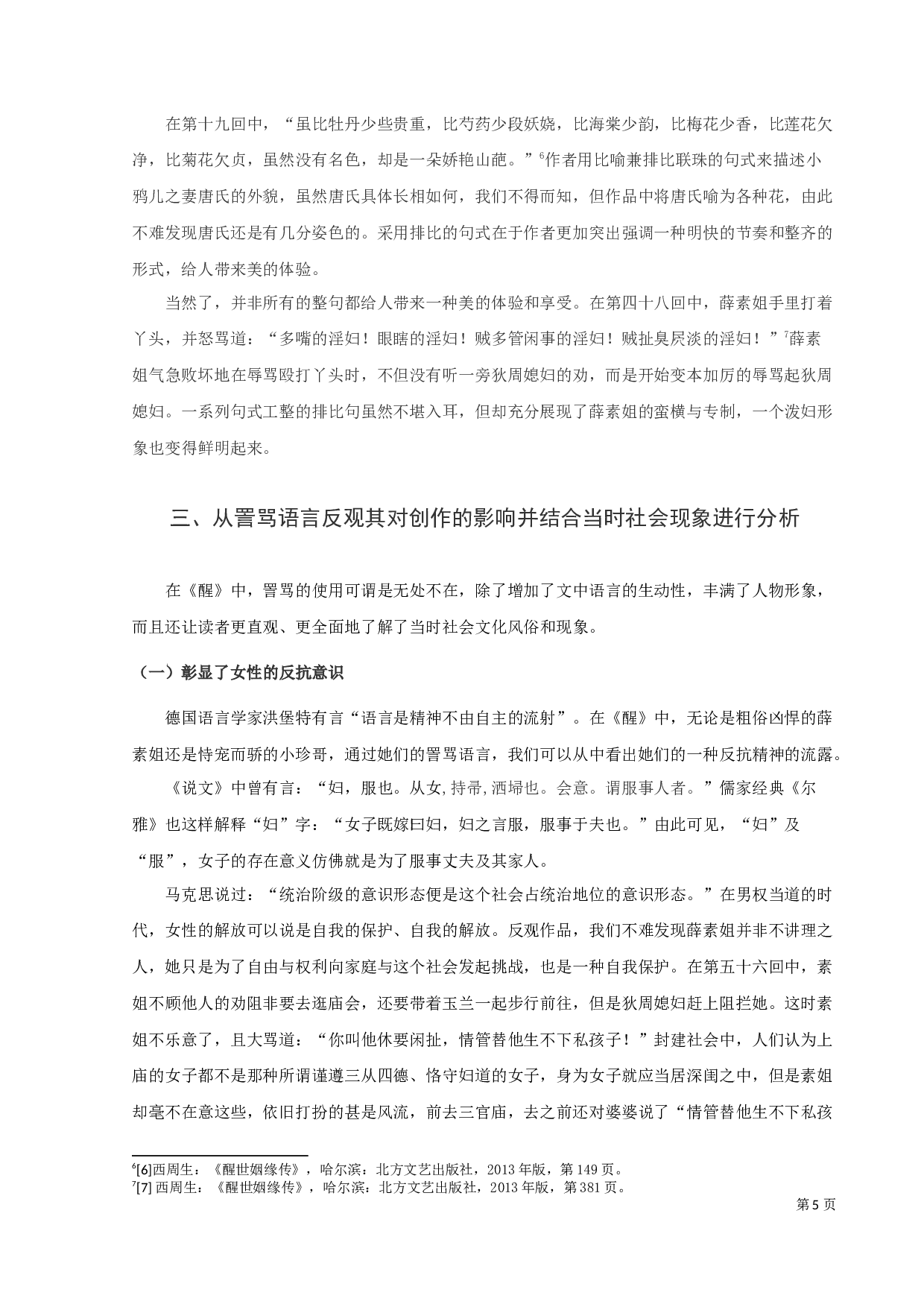 《醒世姻缘传》的修辞研究-9742字.docx 第7页