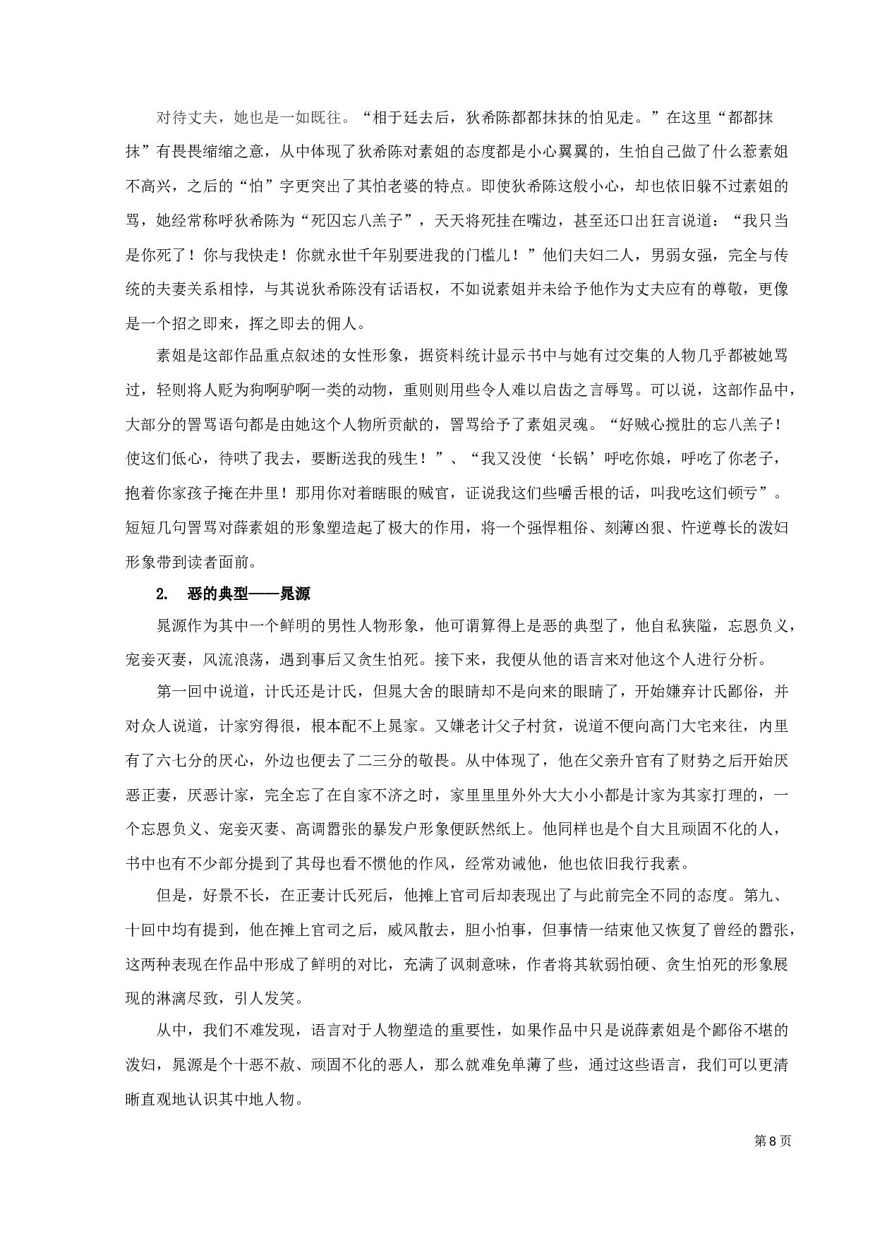 《醒世姻缘传》的修辞研究-9742字.docx 第10页