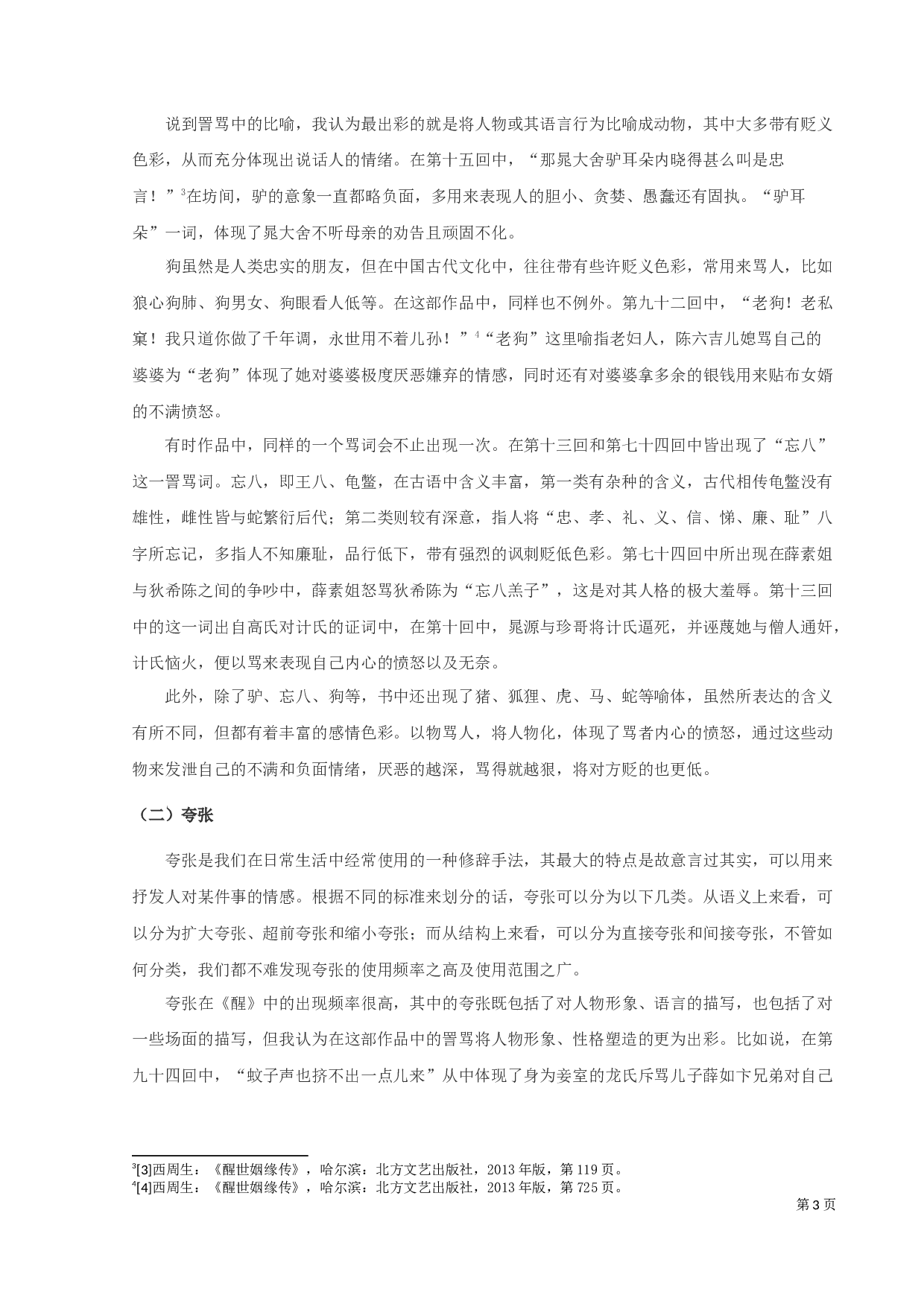 《醒世姻缘传》的修辞研究-9742字.docx 第5页