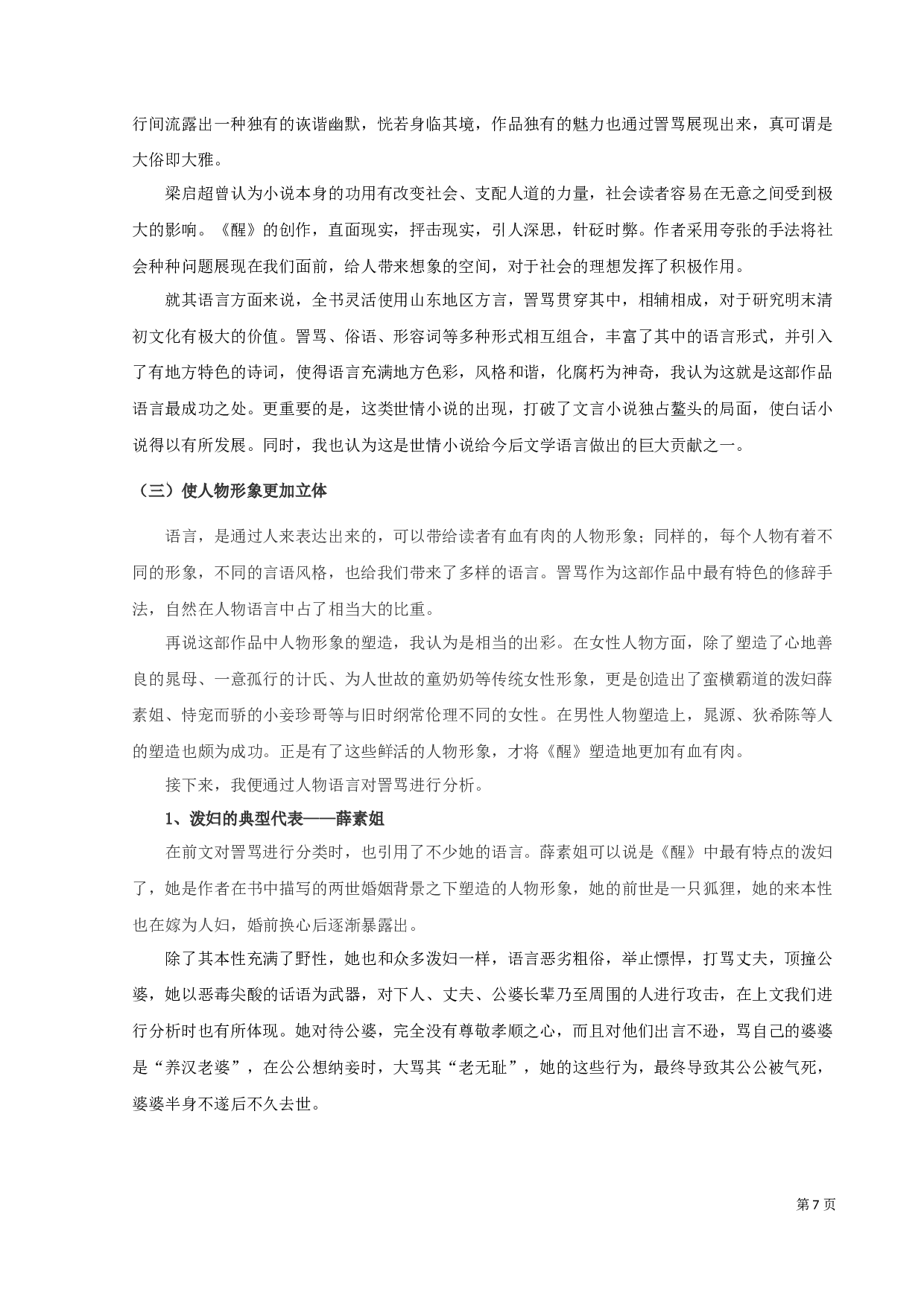 《醒世姻缘传》的修辞研究-9742字.docx 第9页