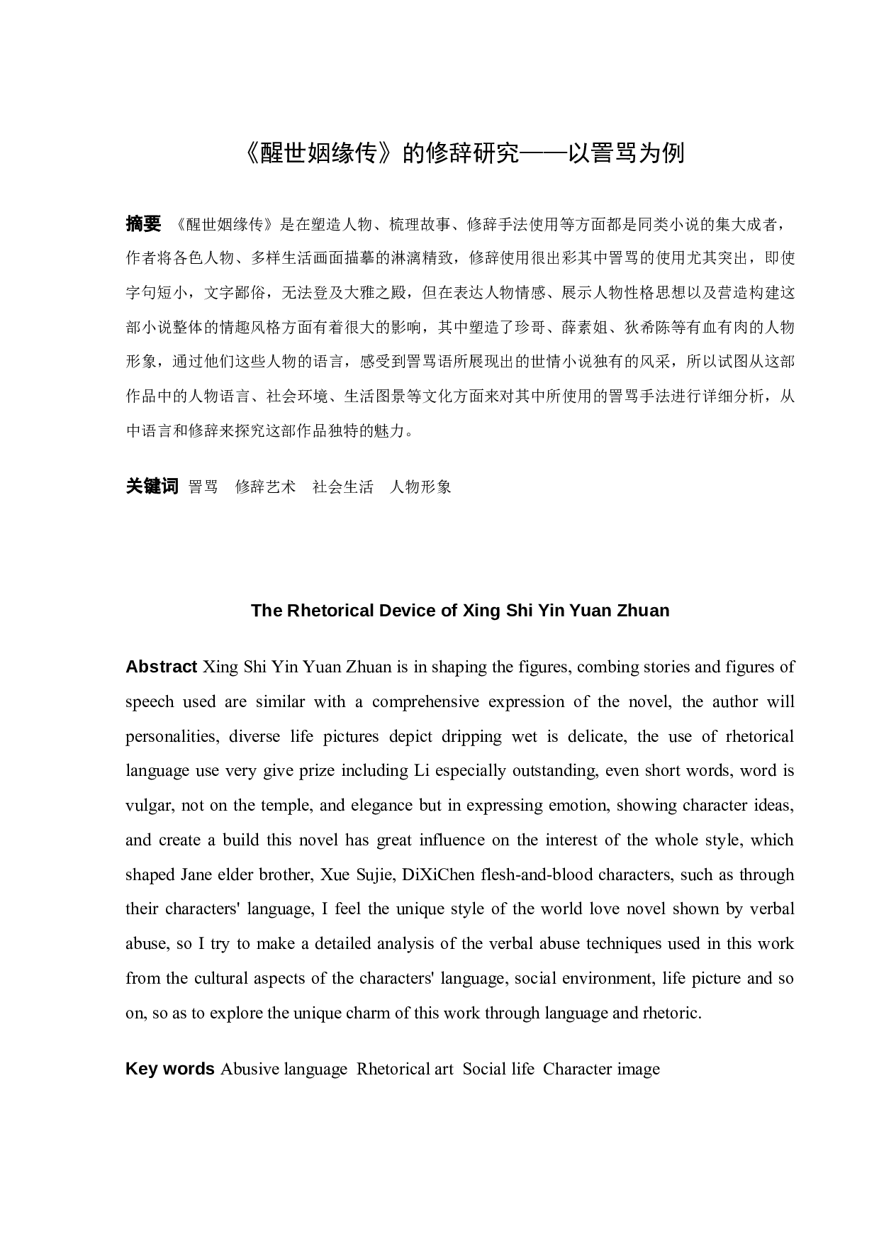 《醒世姻缘传》的修辞研究-9742字.docx 第1页