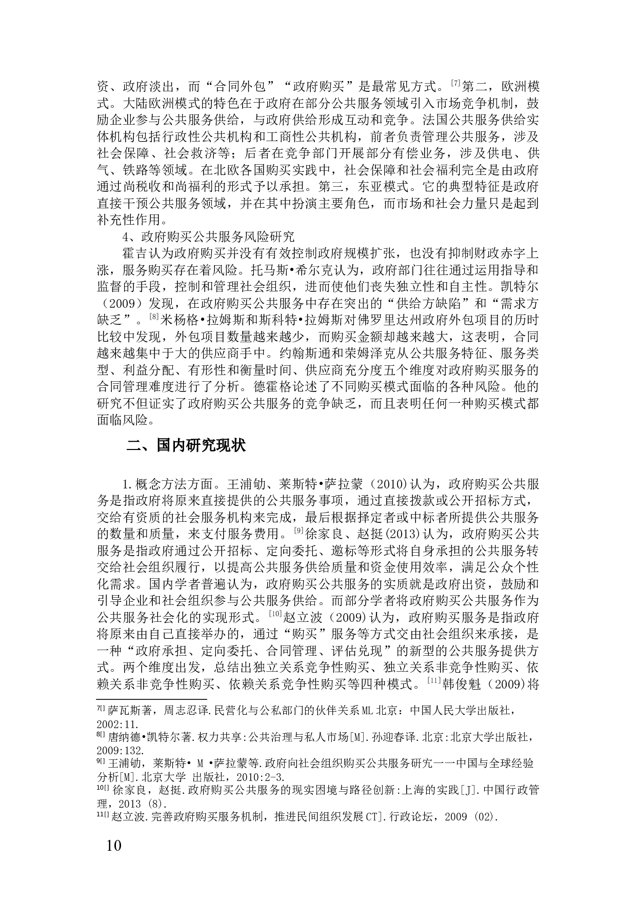 政府购买社会组织服务现状研究 ）-52372字.docx 第10页