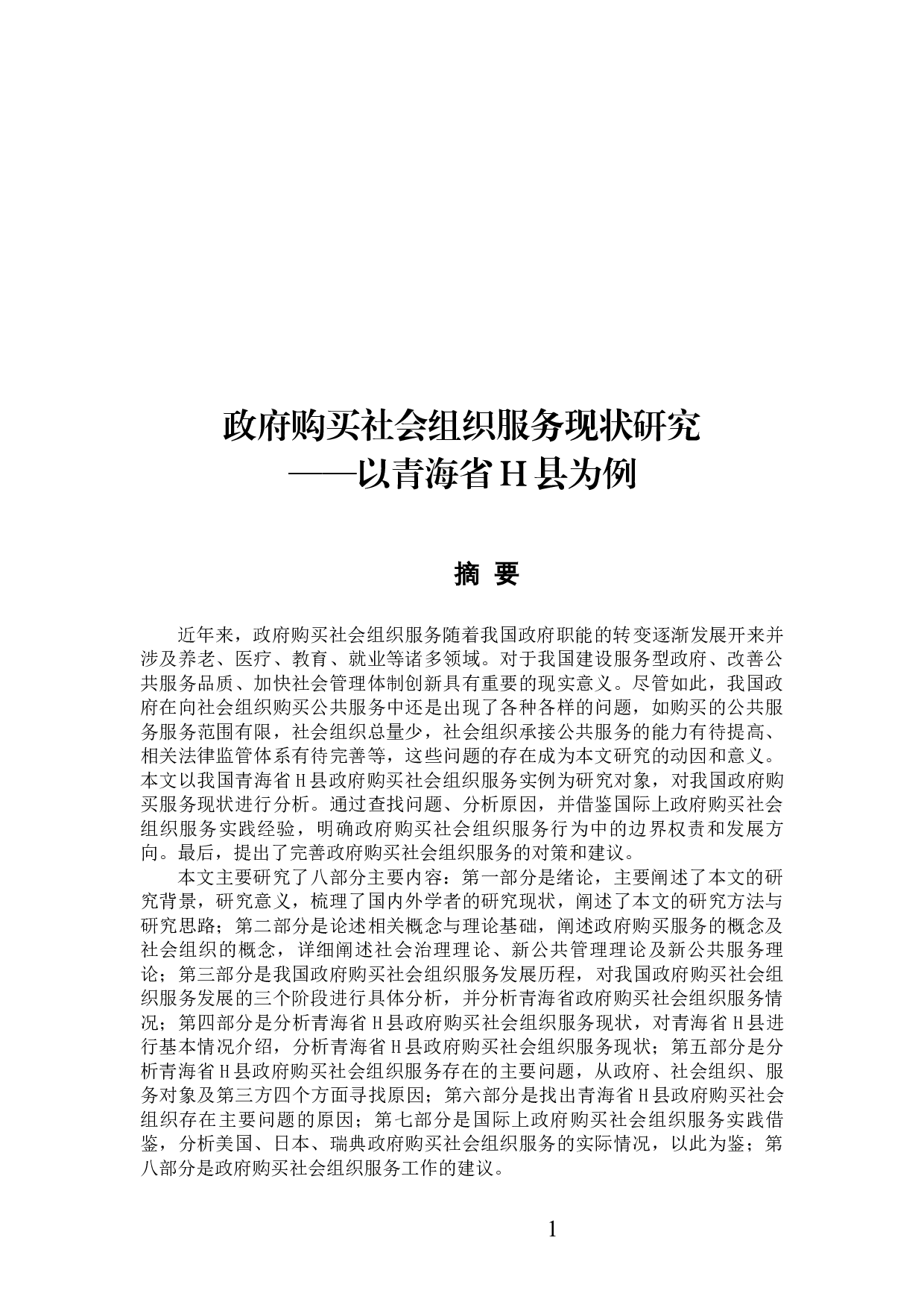 政府购买社会组织服务现状研究 ）-52372字.docx 第1页