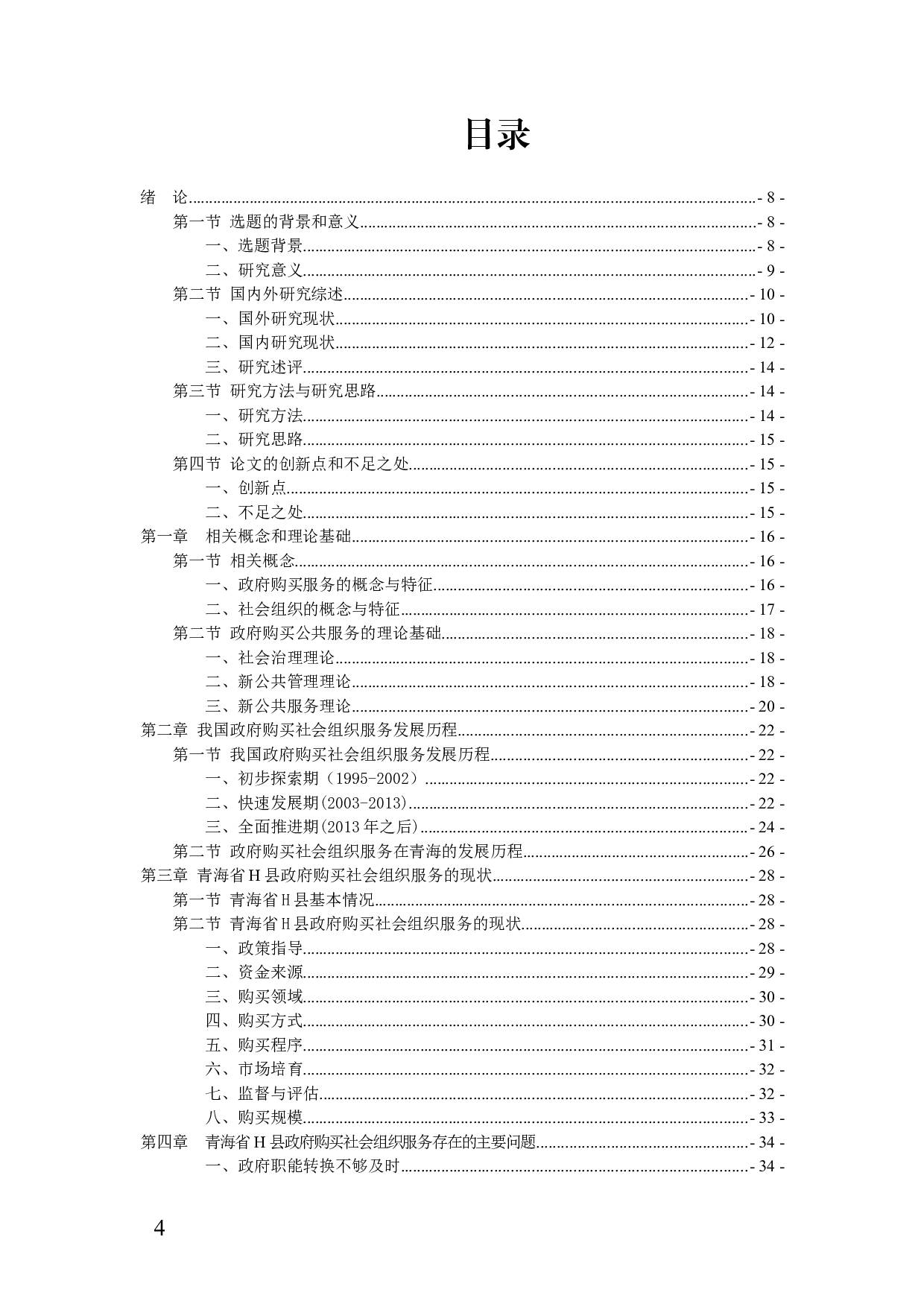 政府购买社会组织服务现状研究 ）-52372字.docx 第4页