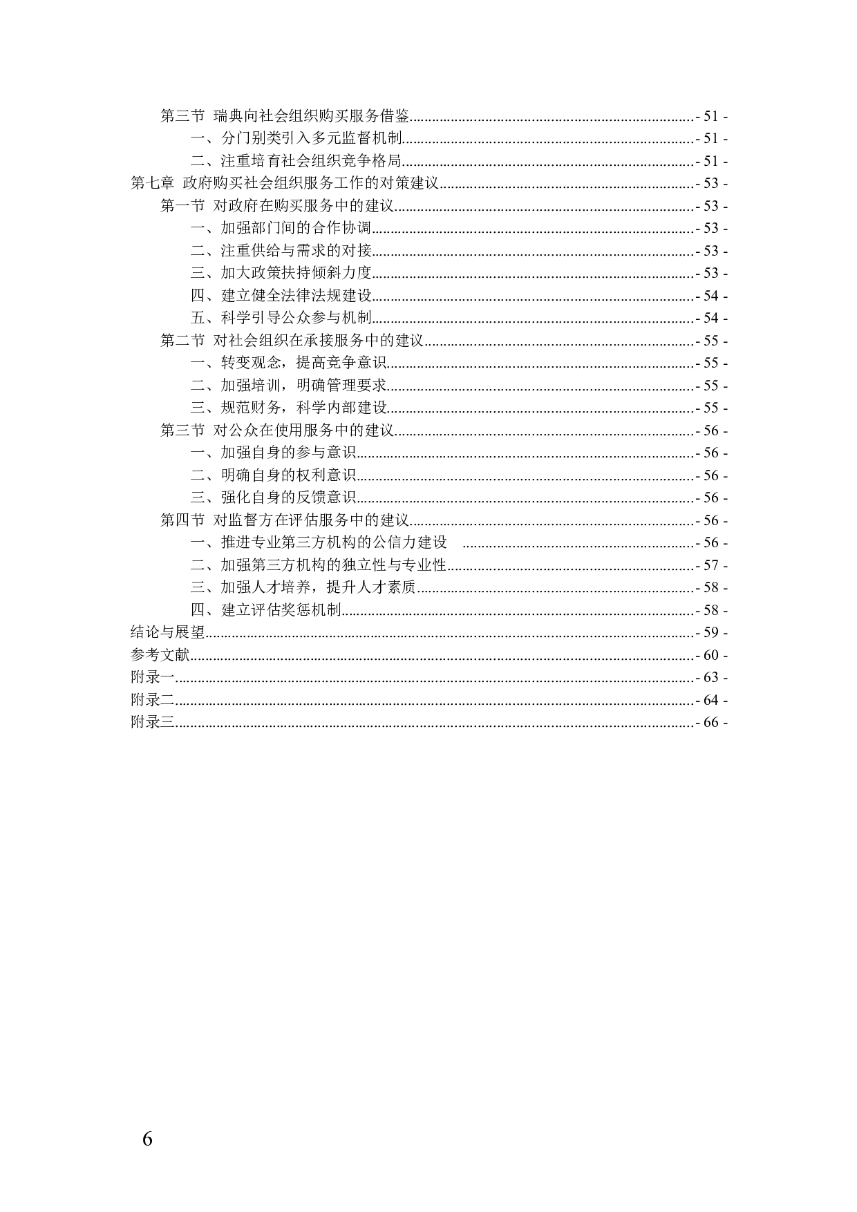 政府购买社会组织服务现状研究 ）-52372字.docx 第6页