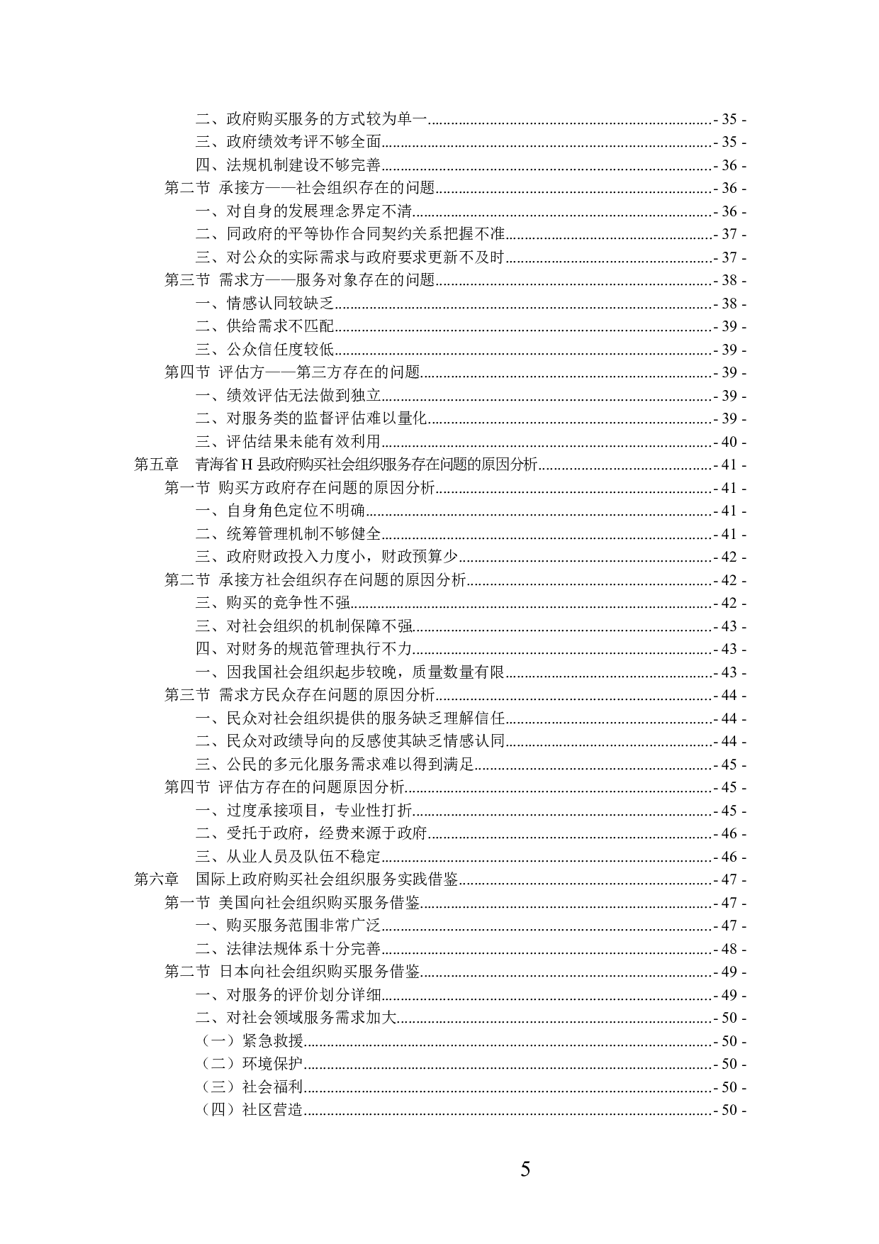 政府购买社会组织服务现状研究 ）-52372字.docx 第5页