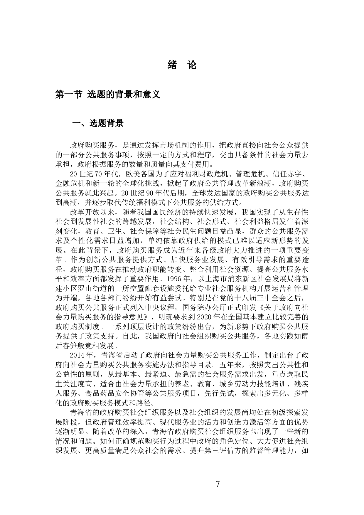 政府购买社会组织服务现状研究 ）-52372字.docx 第7页