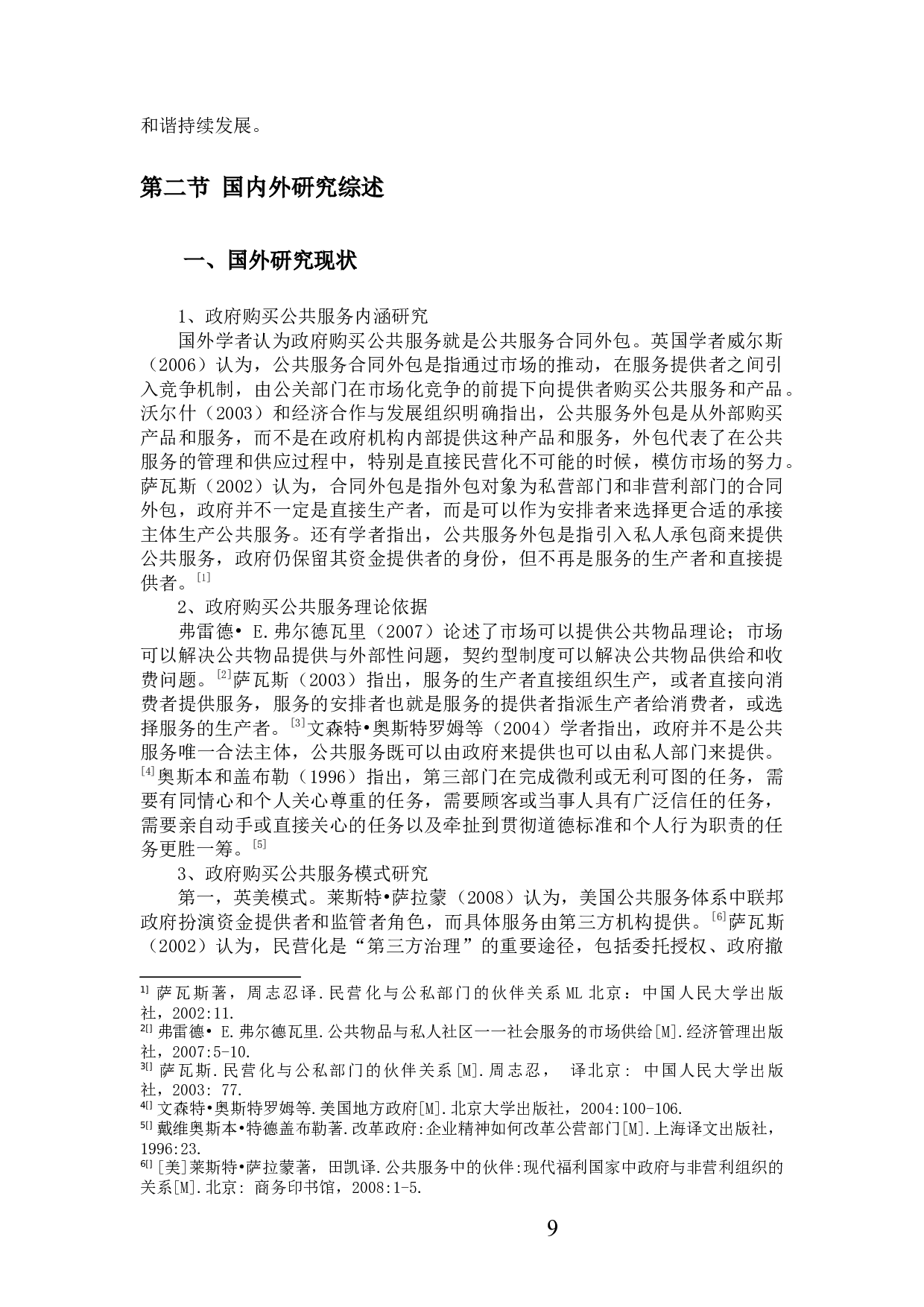 政府购买社会组织服务现状研究 ）-52372字.docx 第9页