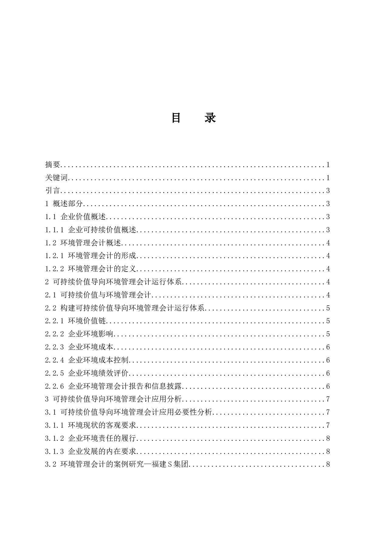 可持续价值导向环境管理会计研究.doc-10185字.docx 第1页