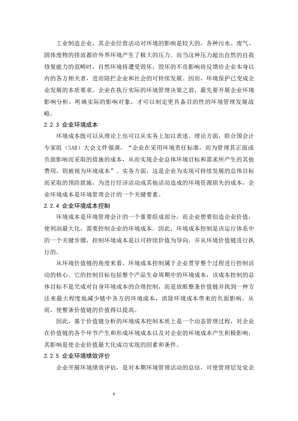 可持续价值导向环境管理会计研究.doc-10185字.docx 第8页