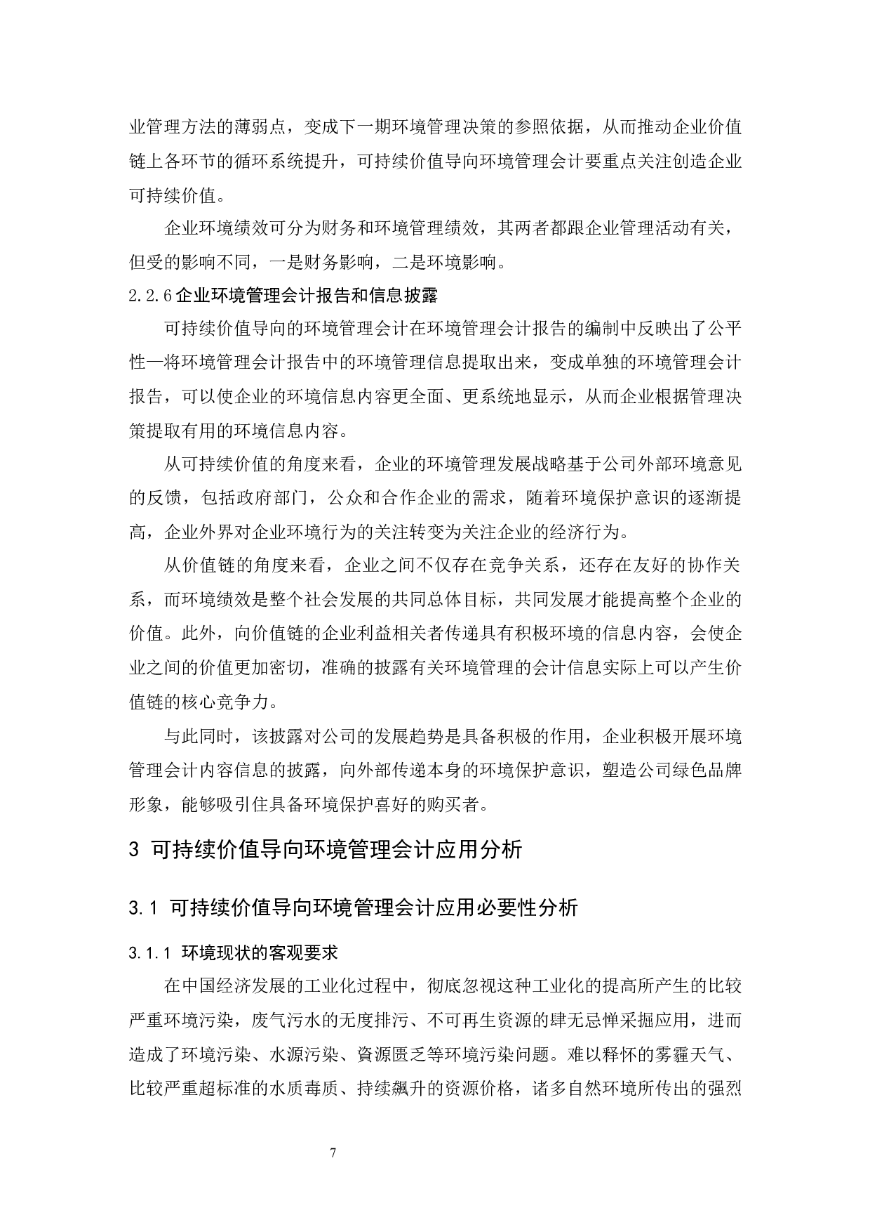 可持续价值导向环境管理会计研究.doc-10185字.docx 第9页