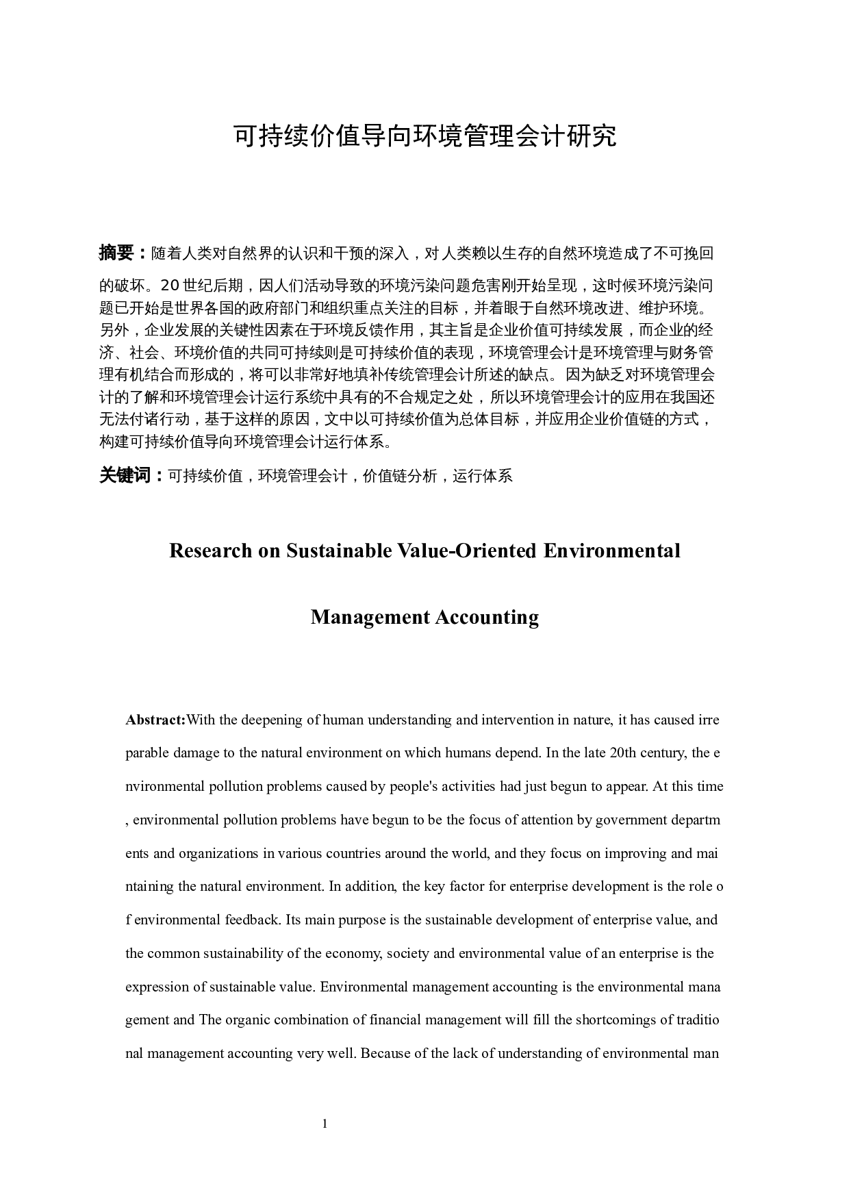 可持续价值导向环境管理会计研究.doc-10185字.docx 第3页