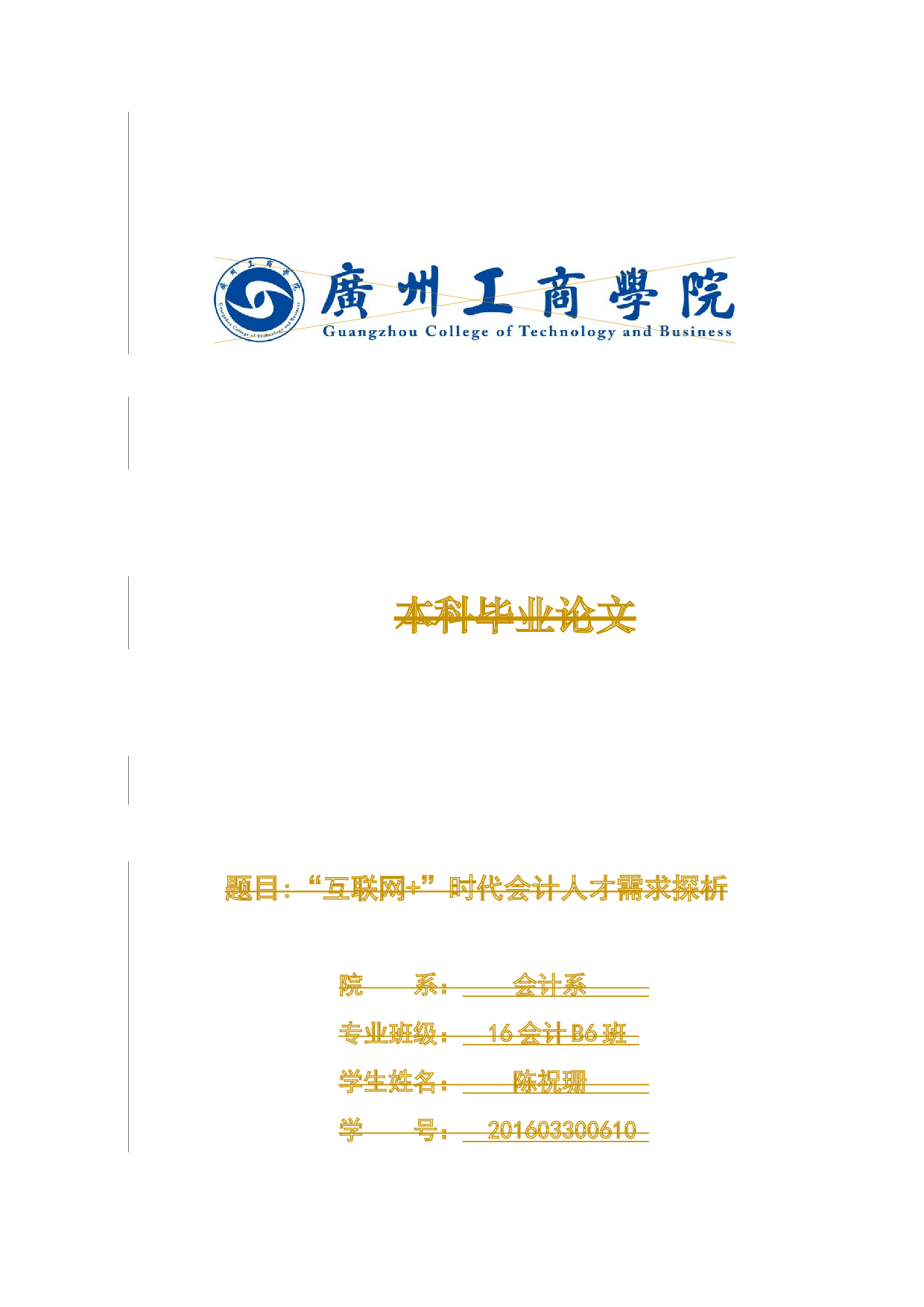 &rdquo;时代会计人才需求探析-12464字.docx 第1页