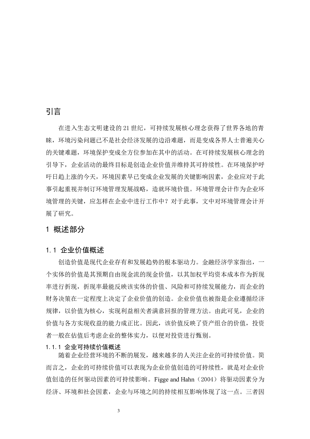 可持续价值导向环境管理会计研究.doc-10185字.docx 第5页