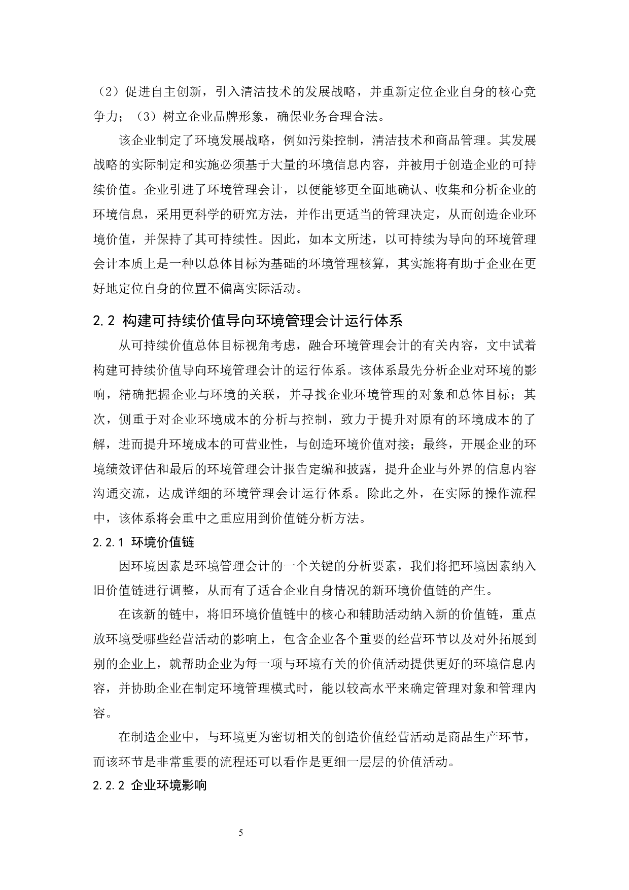 可持续价值导向环境管理会计研究.doc-10185字.docx 第7页