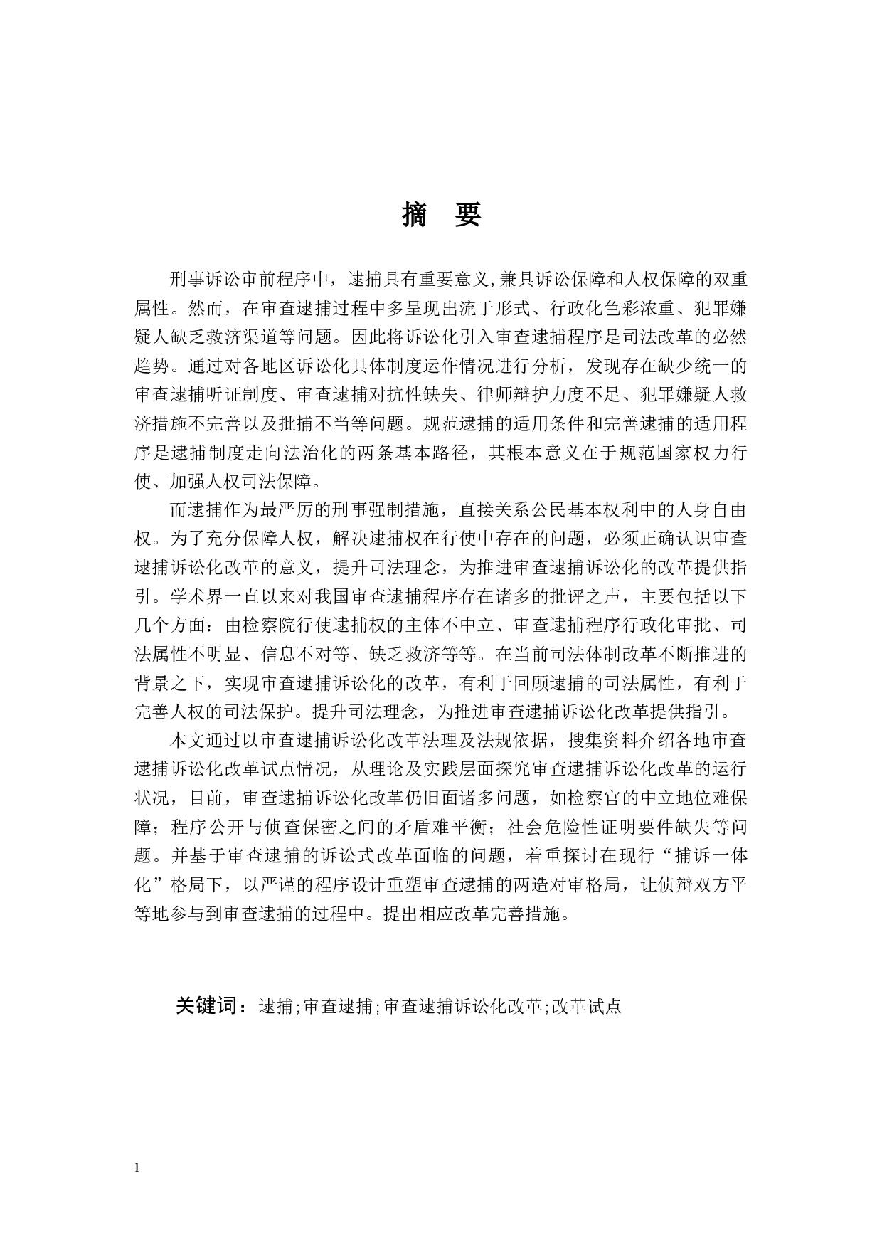 我国审查逮捕诉讼化改革路径及效果评析-20140字.docx 第1页