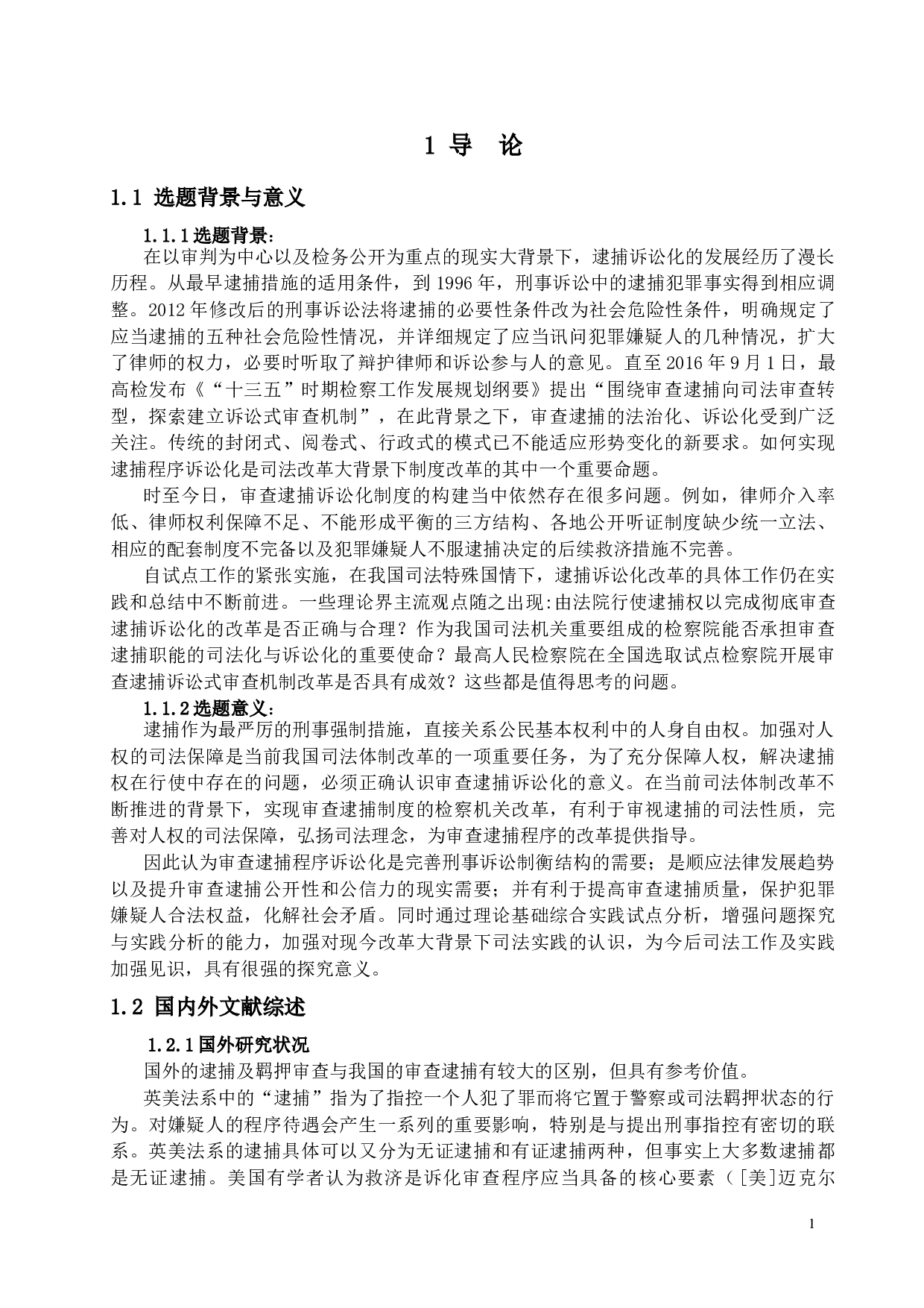 我国审查逮捕诉讼化改革路径及效果评析-20140字.docx 第6页