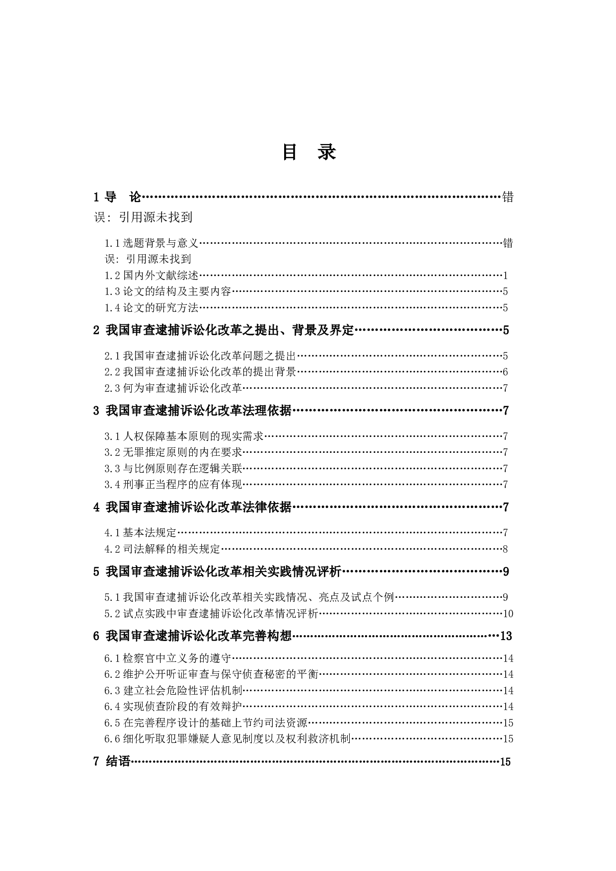 我国审查逮捕诉讼化改革路径及效果评析-20140字.docx 第4页