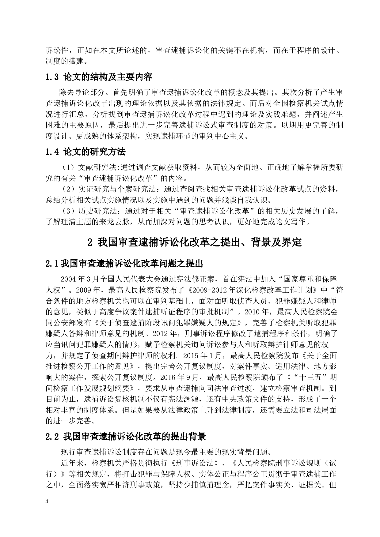 我国审查逮捕诉讼化改革路径及效果评析-20140字.docx 第9页