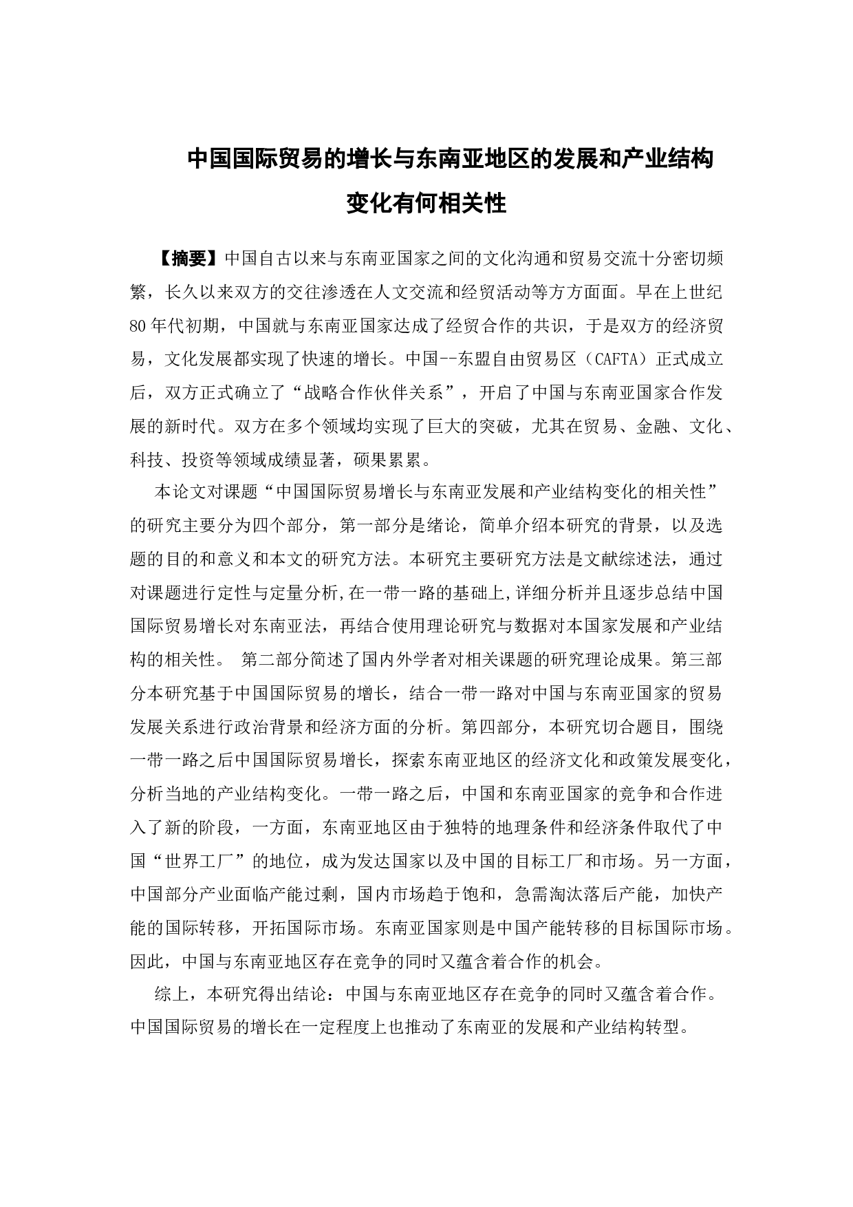 中国国际贸易的增长与东南亚地区的发展和产业结构变化有何相关性-13261字.docx 第2页
