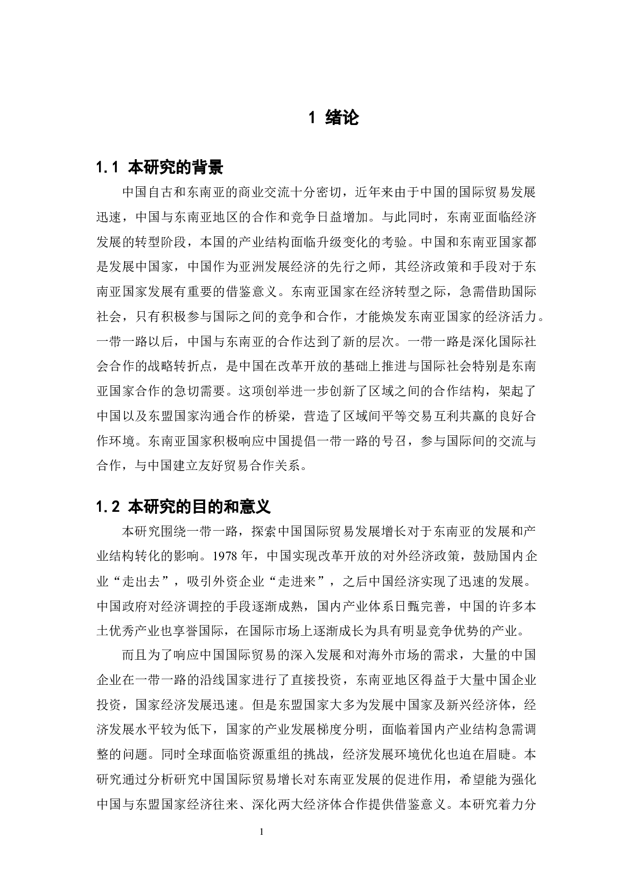 中国国际贸易的增长与东南亚地区的发展和产业结构变化有何相关性-13261字.docx 第7页