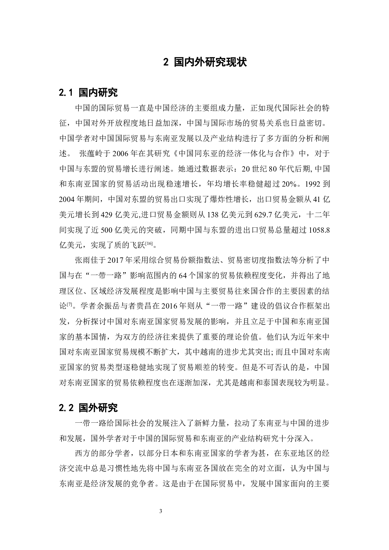 中国国际贸易的增长与东南亚地区的发展和产业结构变化有何相关性-13261字.docx 第9页