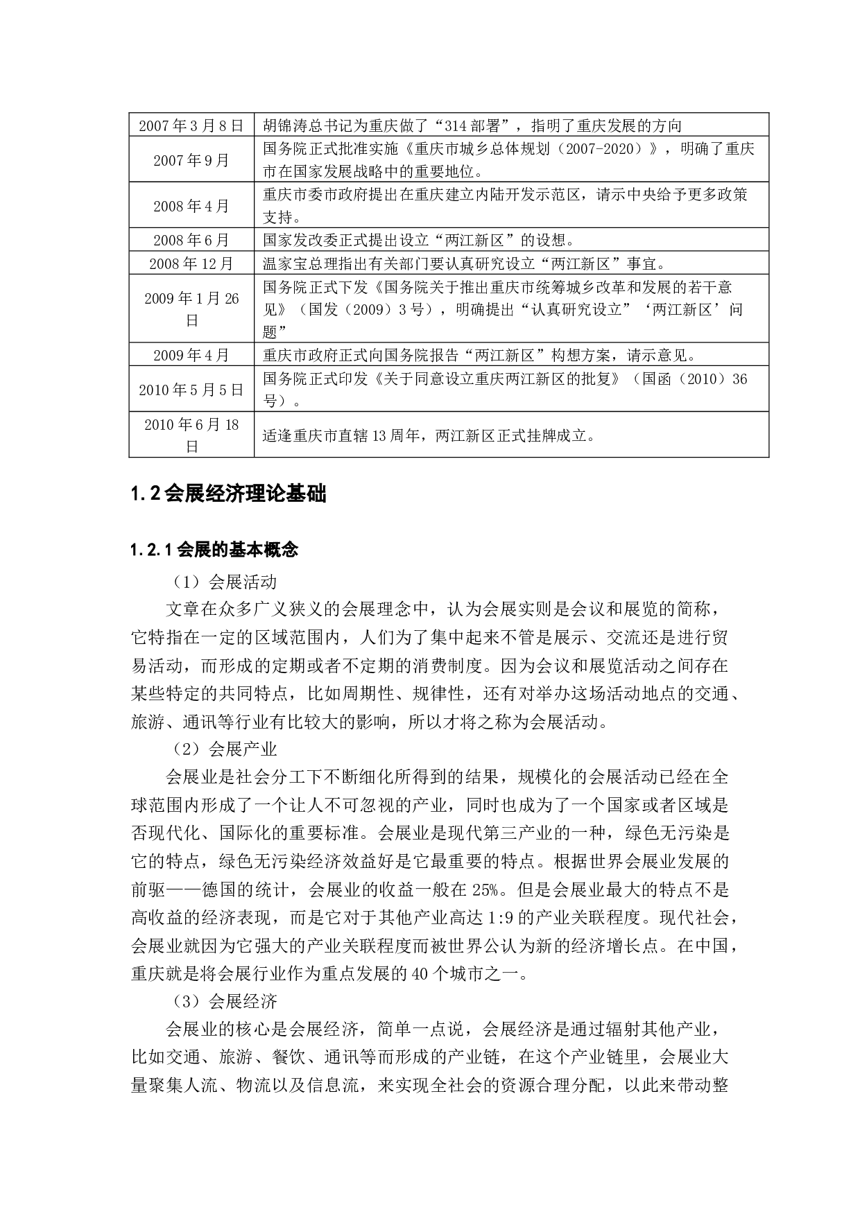 两江新区规划下重庆会展业发展策略研究-15442字.docx 第7页