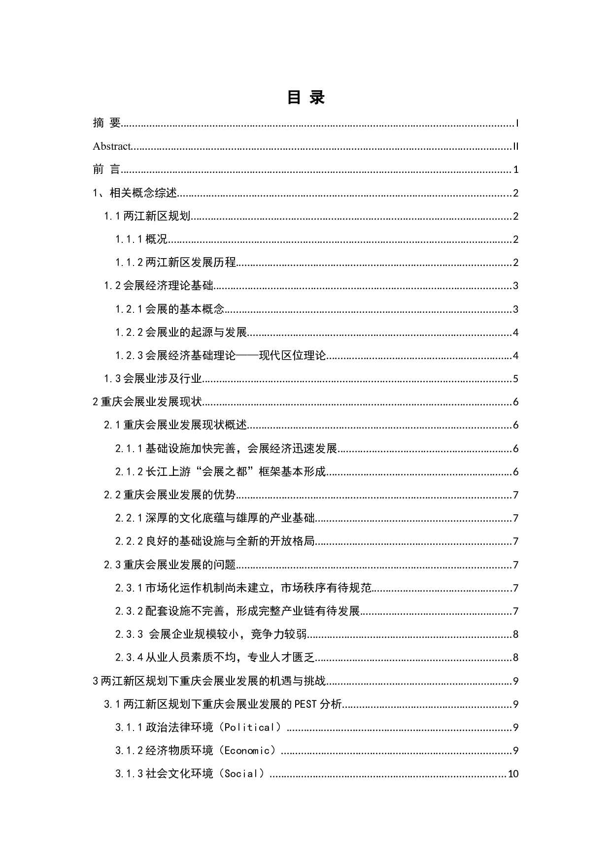 两江新区规划下重庆会展业发展策略研究-15442字.docx 第3页