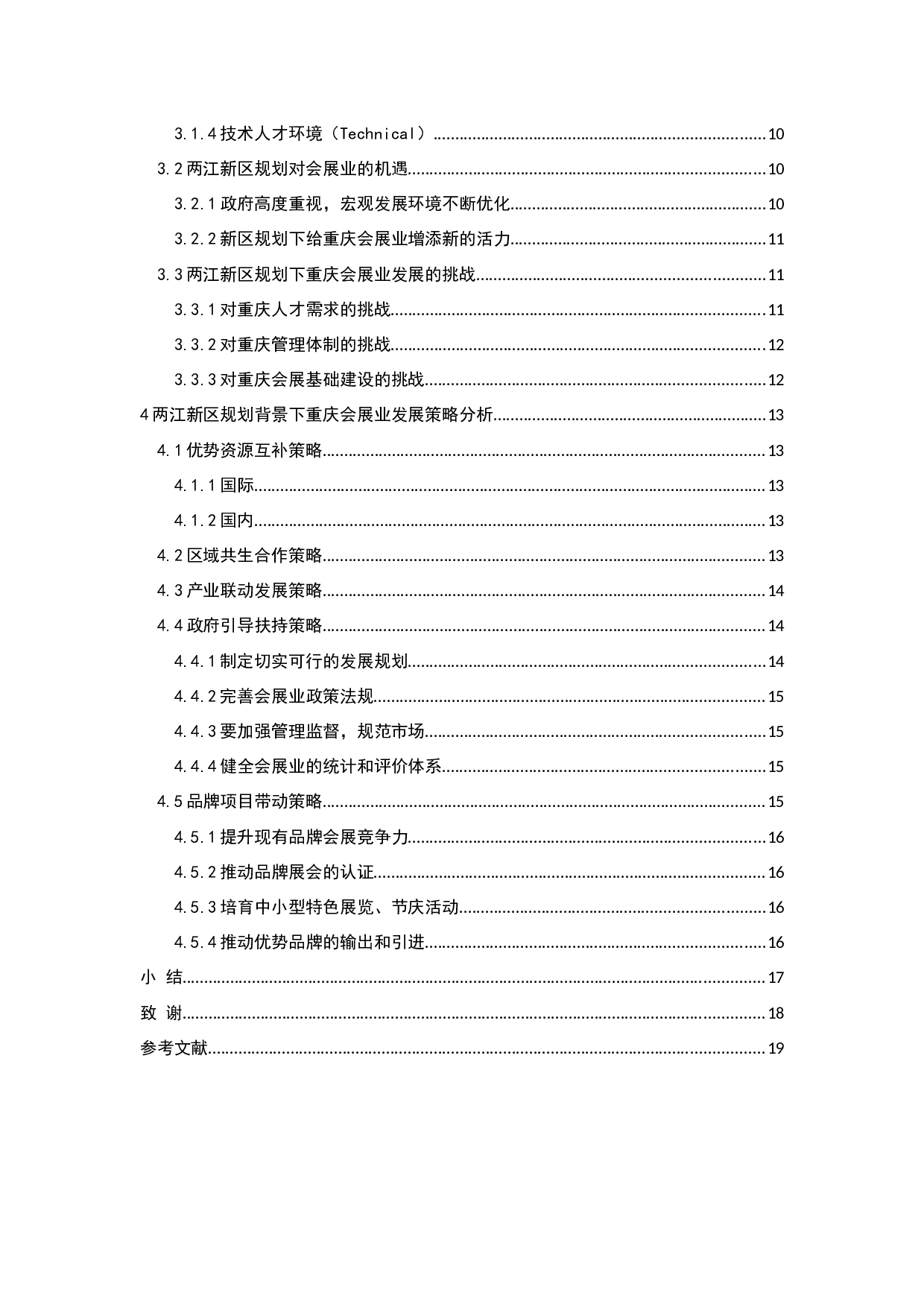 两江新区规划下重庆会展业发展策略研究-15442字.docx 第4页