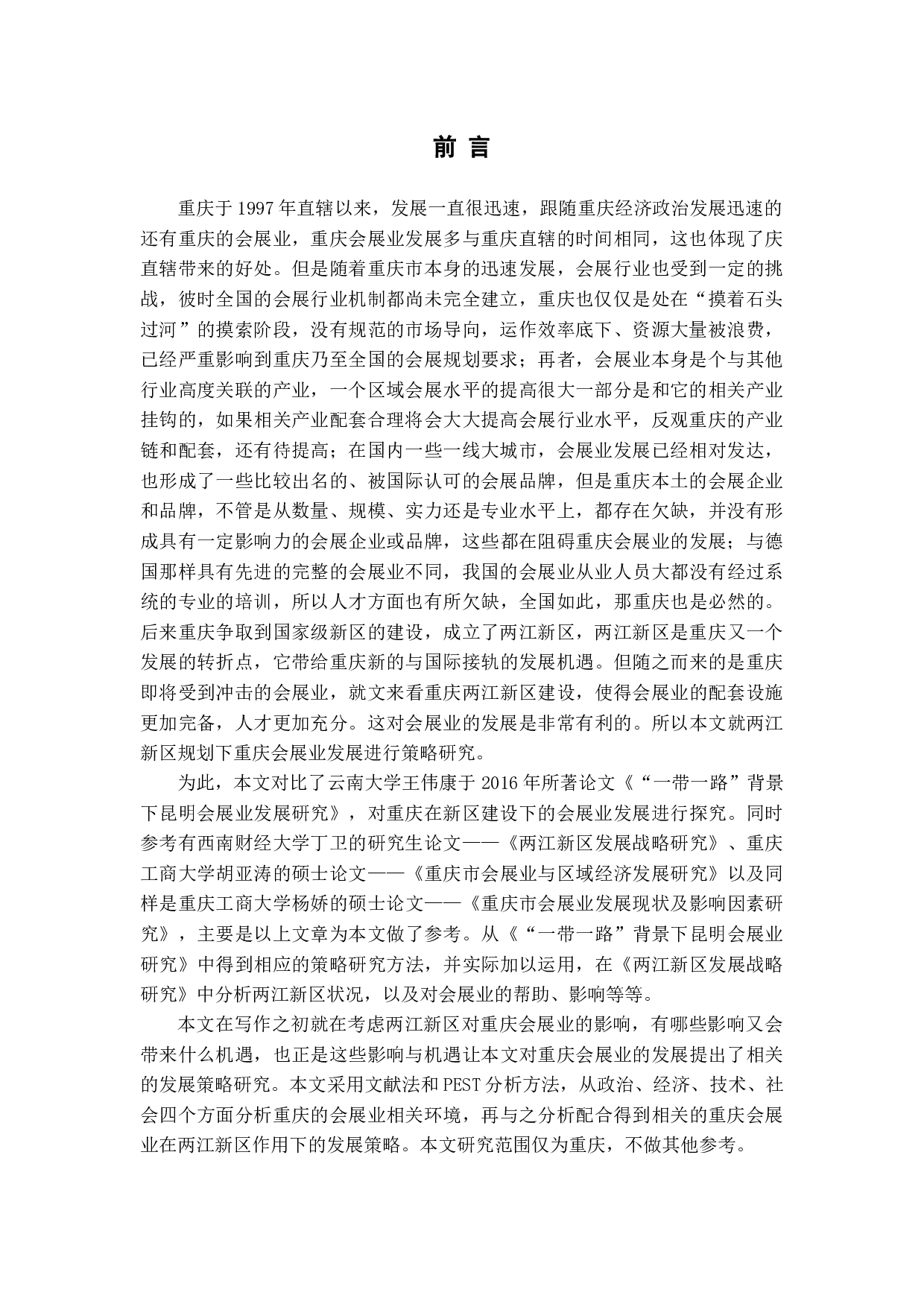 两江新区规划下重庆会展业发展策略研究-15442字.docx 第5页