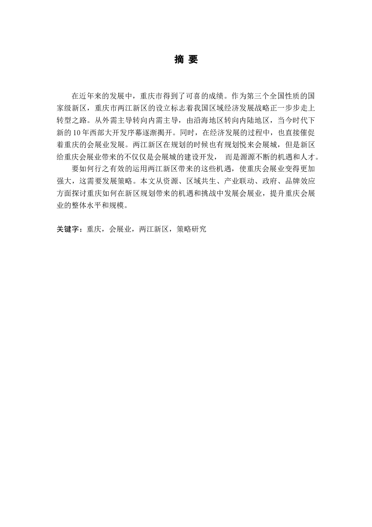 两江新区规划下重庆会展业发展策略研究-15442字.docx 第1页