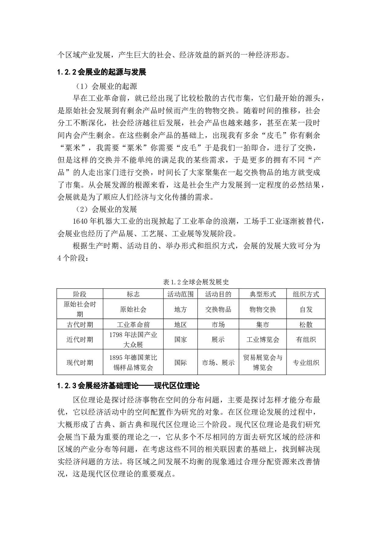 两江新区规划下重庆会展业发展策略研究-15442字.docx 第8页