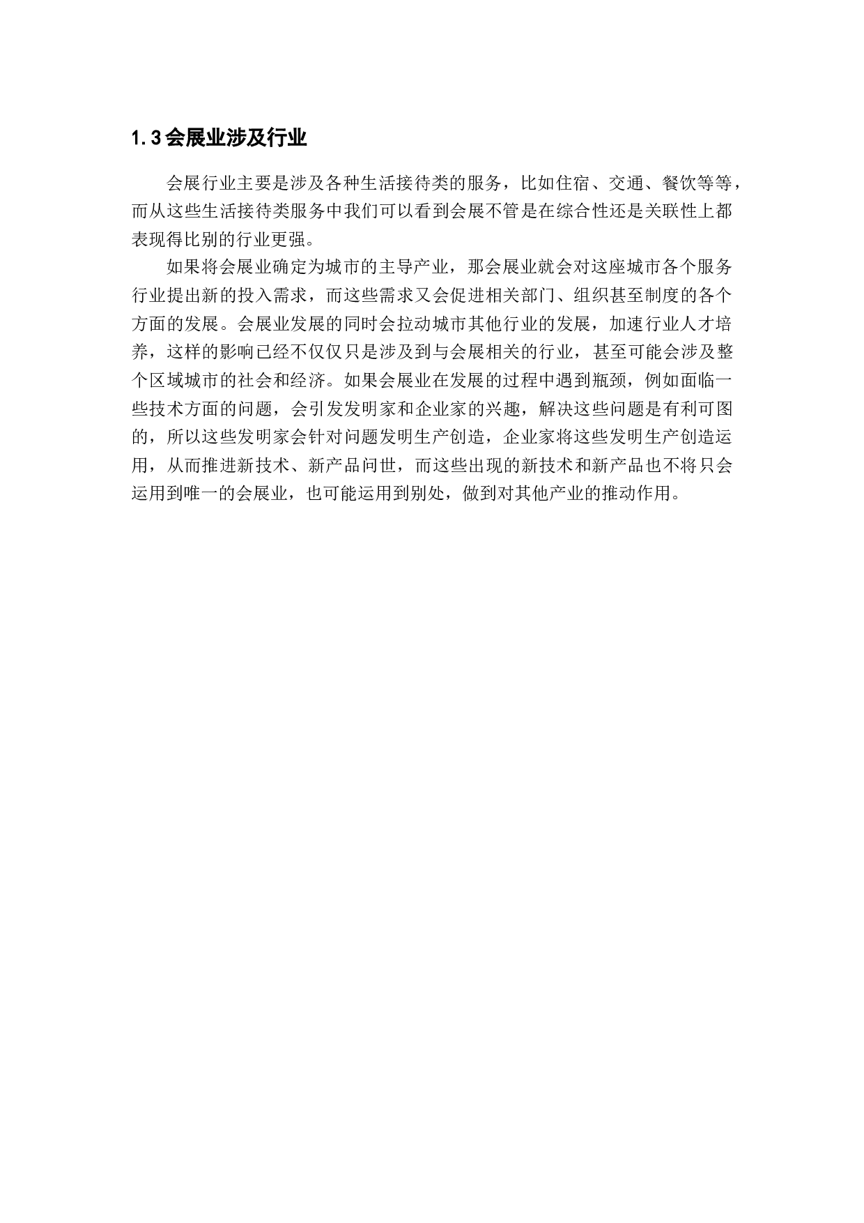 两江新区规划下重庆会展业发展策略研究-15442字.docx 第9页