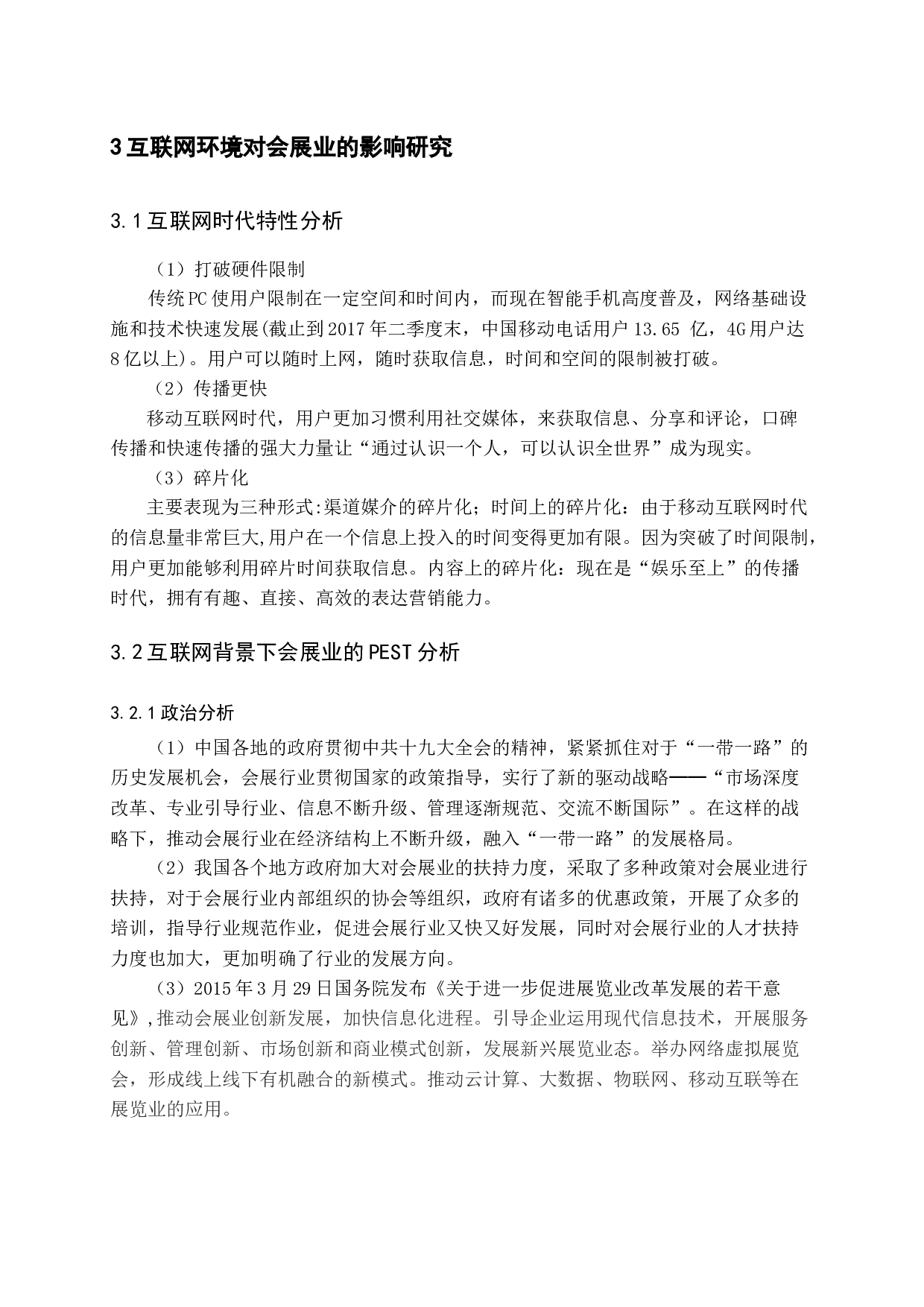 互联网环境下会展业发展策略-13967字.docx 第9页