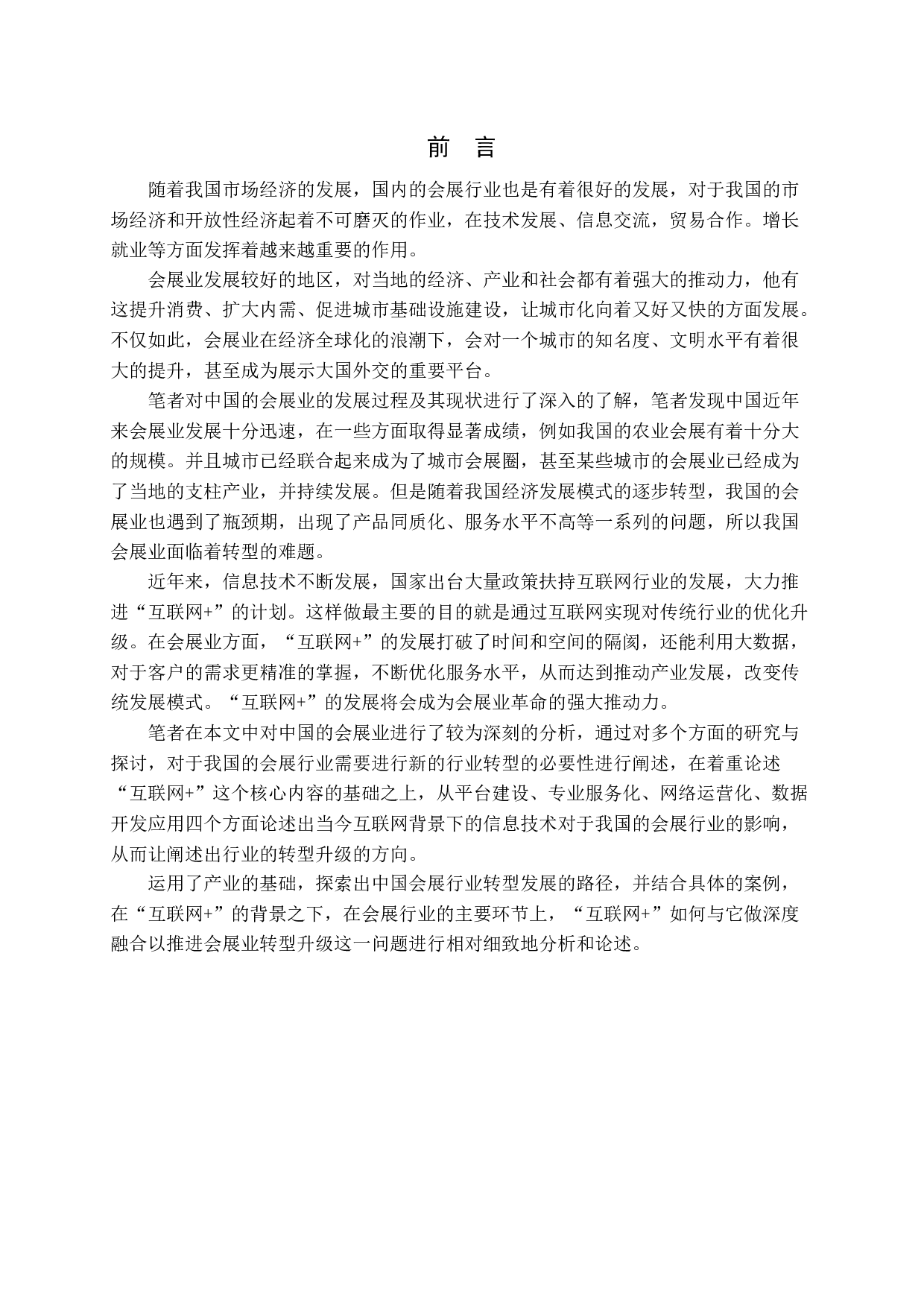 互联网环境下会展业发展策略-13967字.docx 第4页