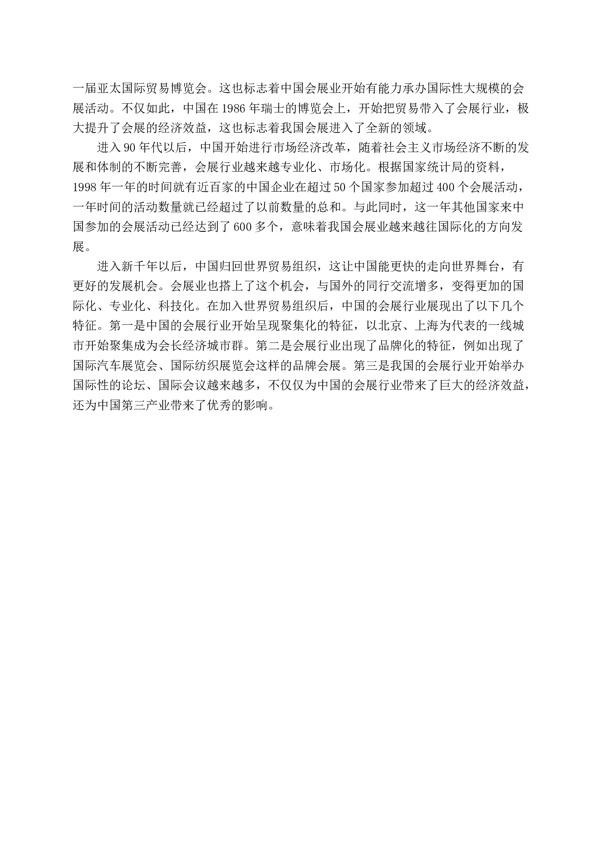 互联网环境下会展业发展策略-13967字.docx 第8页