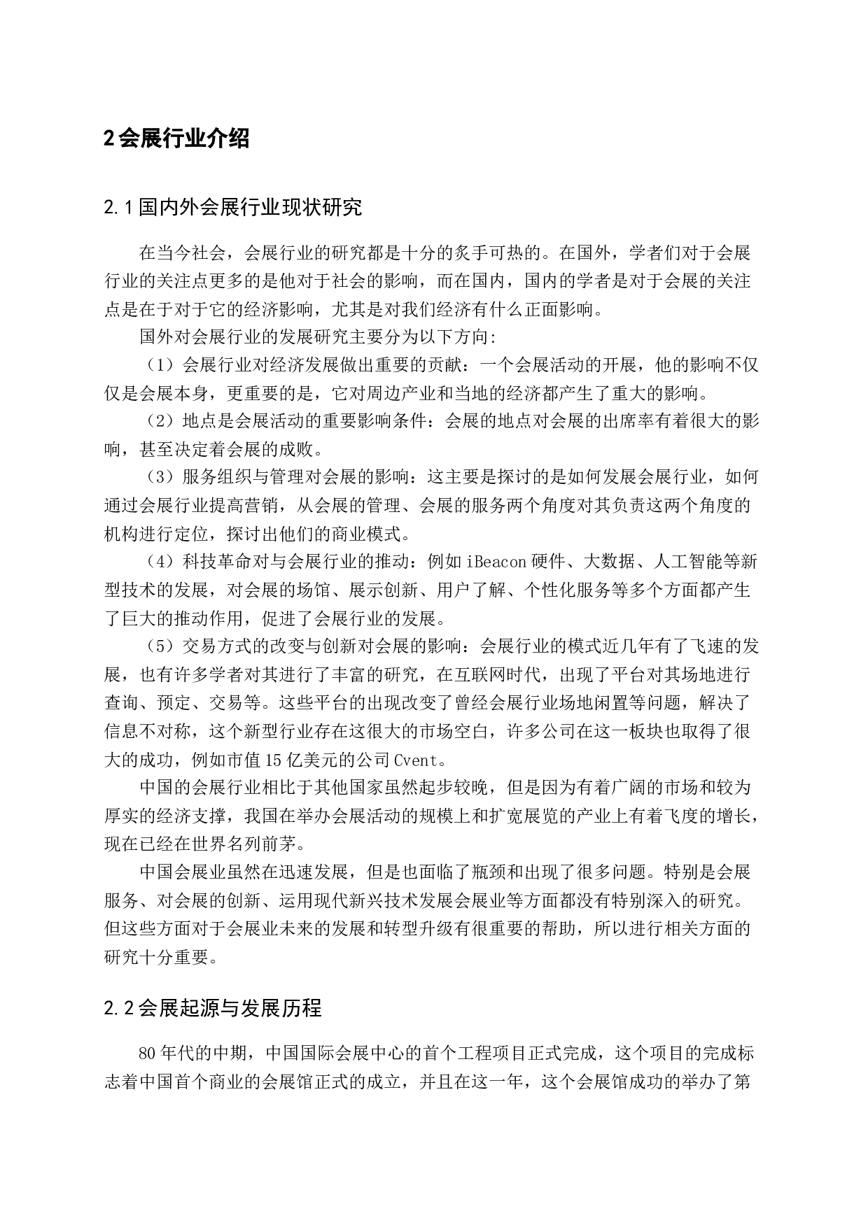 互联网环境下会展业发展策略-13967字.docx 第7页