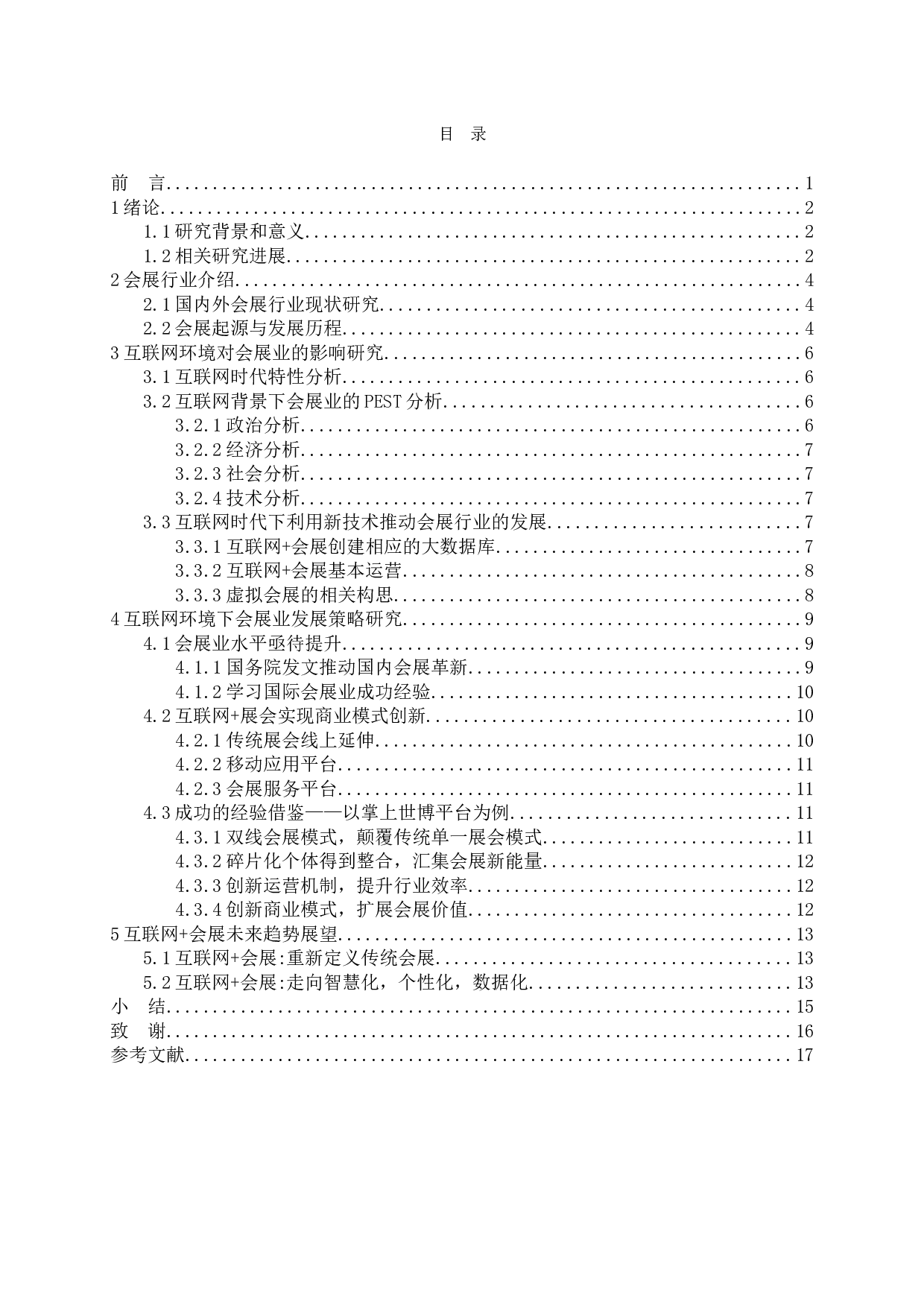 互联网环境下会展业发展策略-13967字.docx 第3页