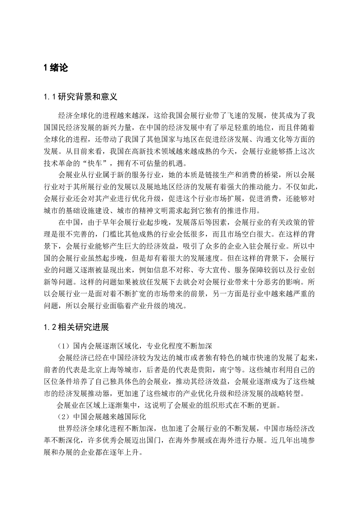 互联网环境下会展业发展策略-13967字.docx 第5页