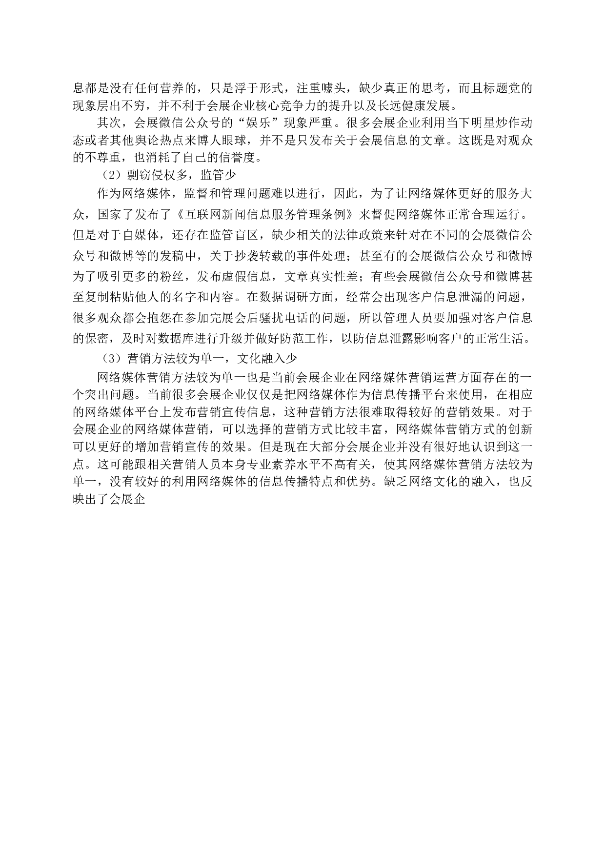 会展营销中网络媒体的应用现状及发展对策-12004字.docx 第9页