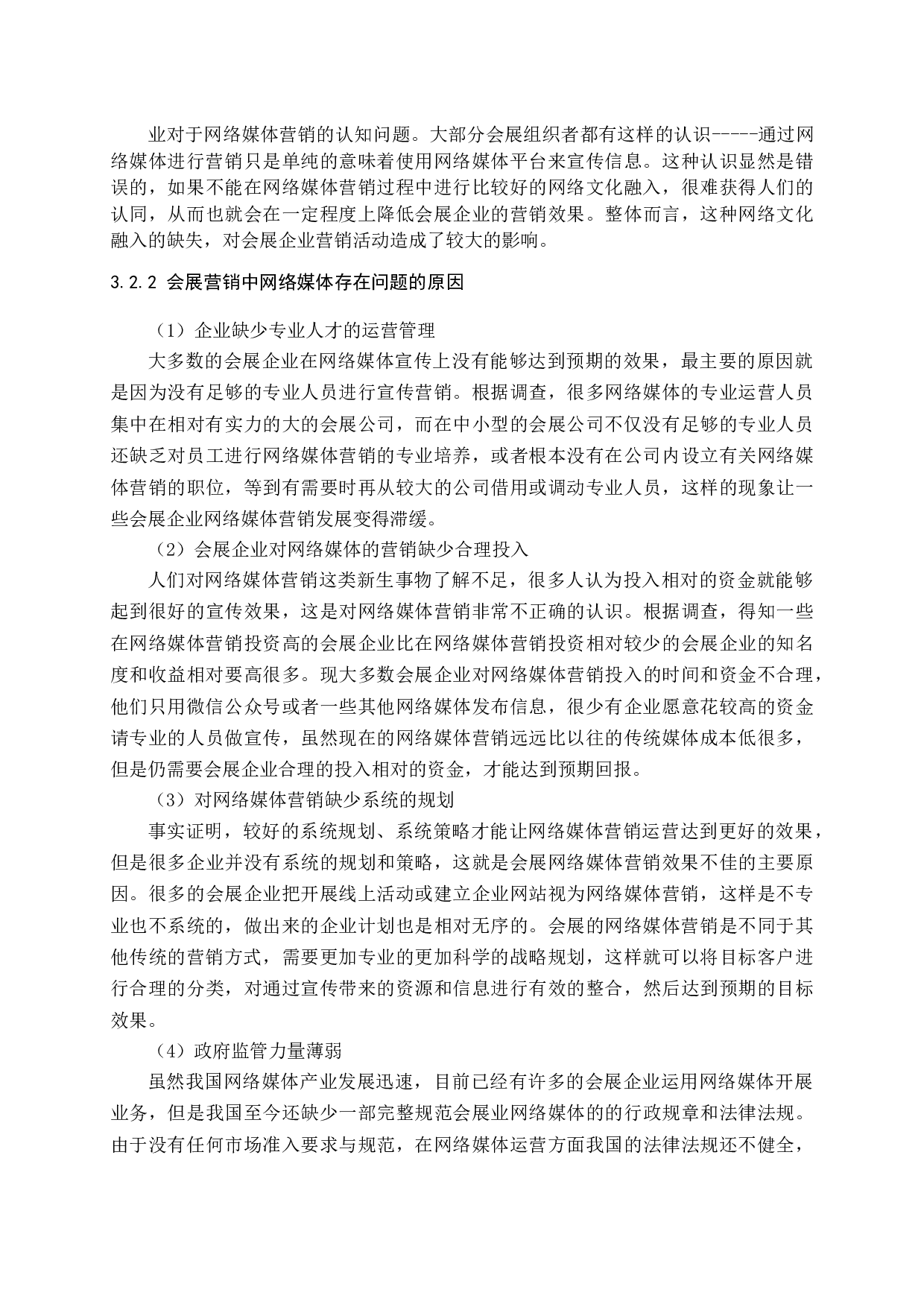 会展营销中网络媒体的应用现状及发展对策-12004字.docx 第10页