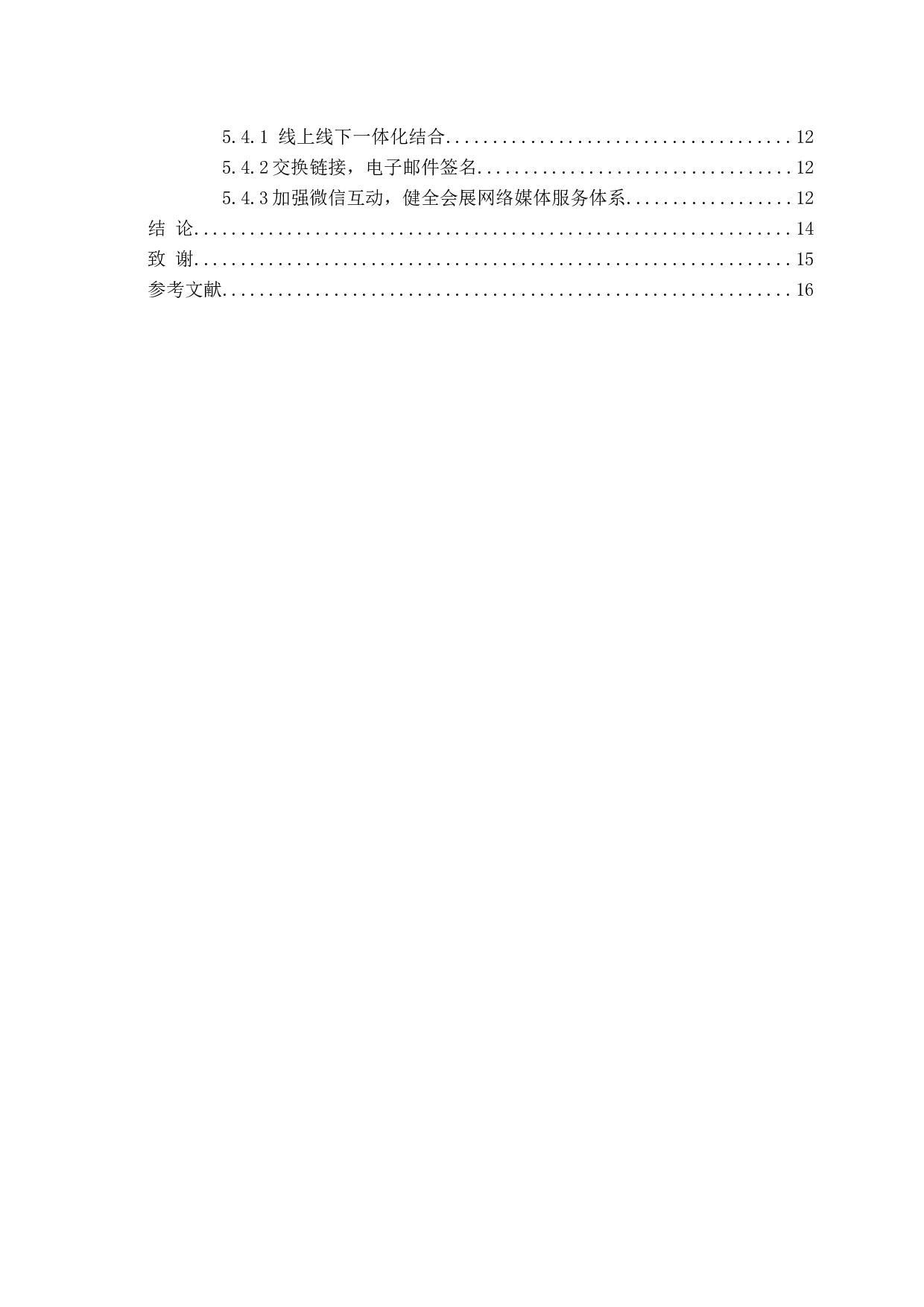 会展营销中网络媒体的应用现状及发展对策-12004字.docx 第4页