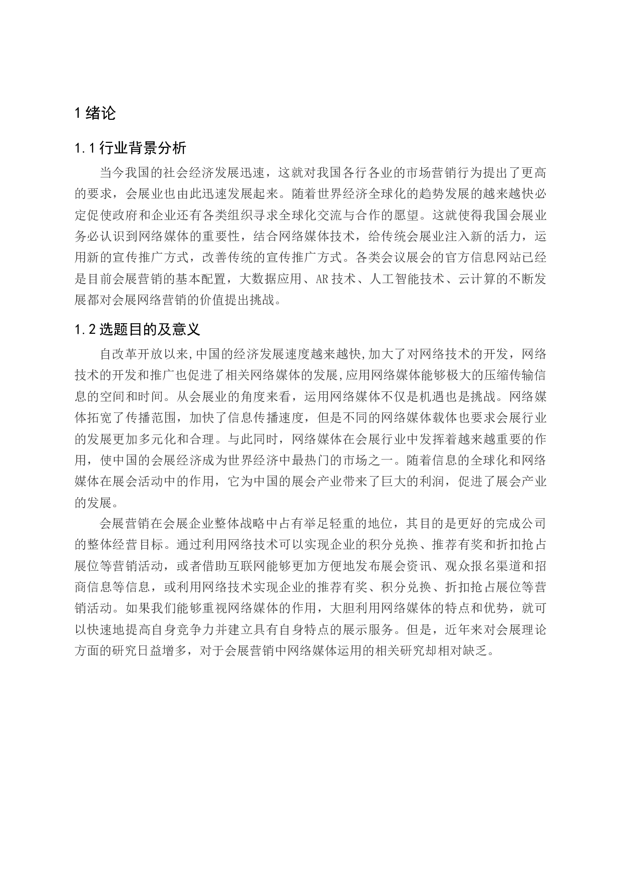 会展营销中网络媒体的应用现状及发展对策-12004字.docx 第6页