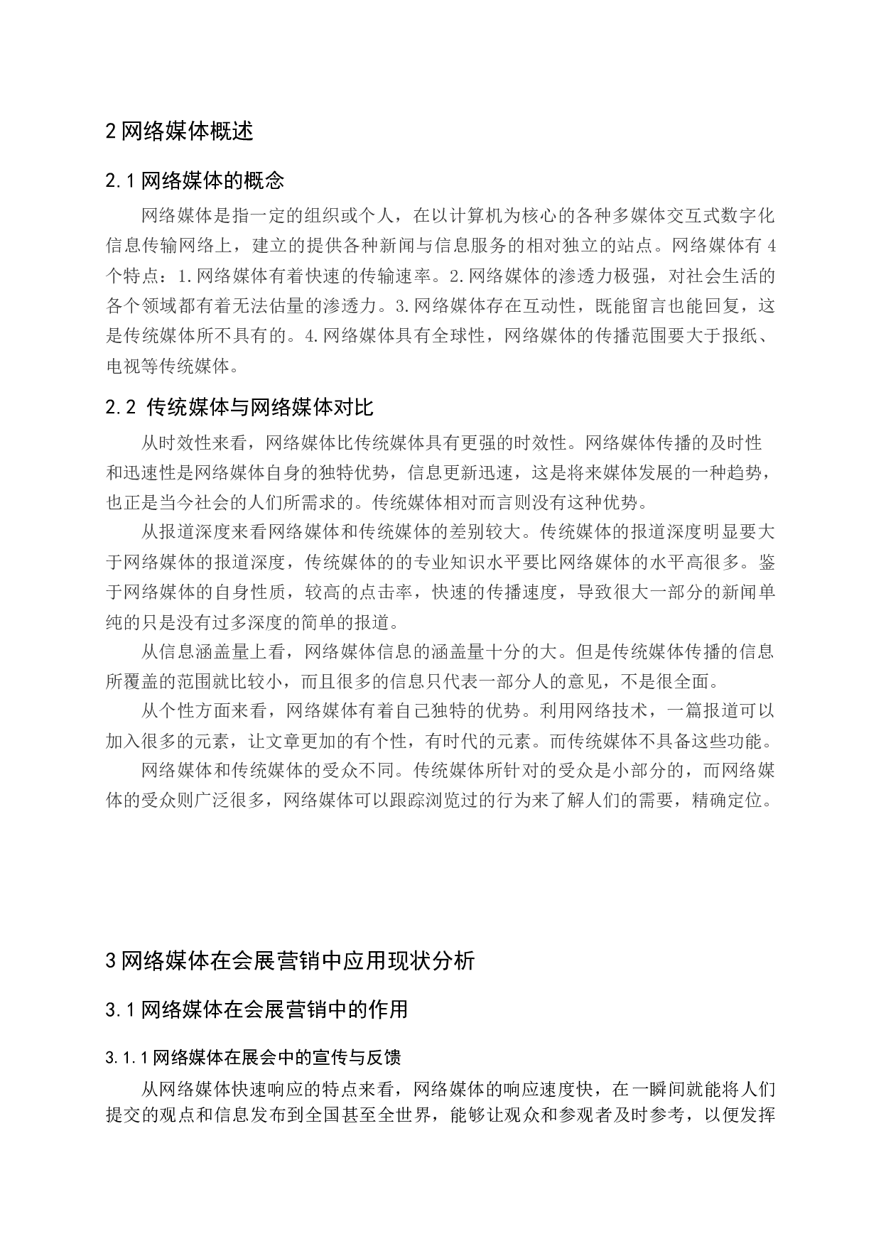 会展营销中网络媒体的应用现状及发展对策-12004字.docx 第7页