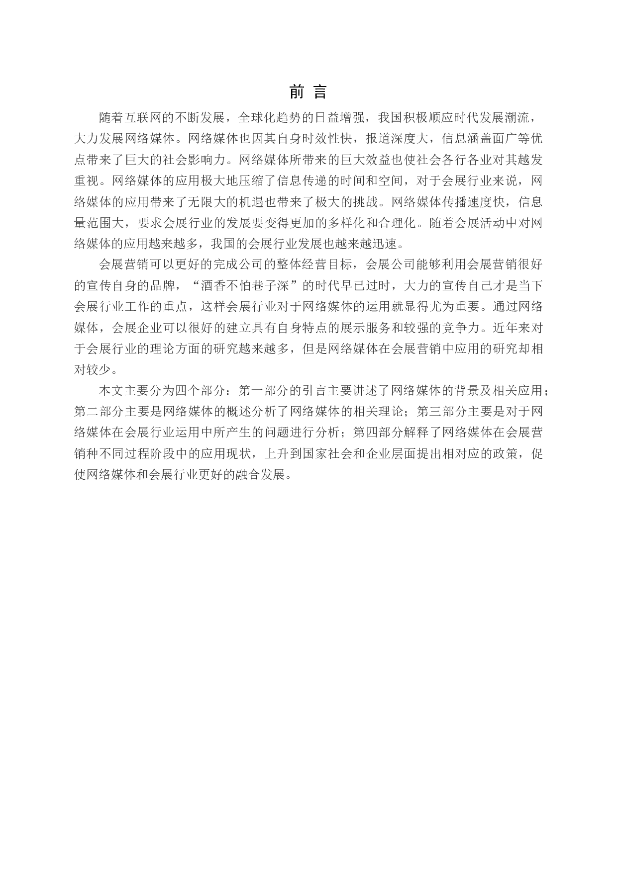 会展营销中网络媒体的应用现状及发展对策-12004字.docx 第5页