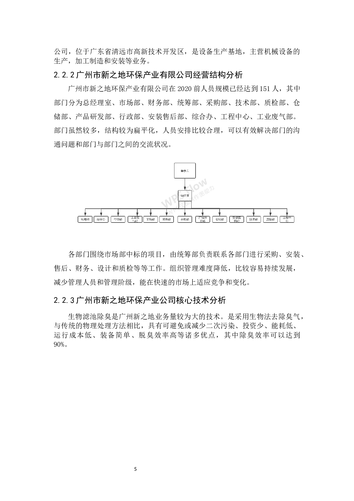 可持续发展环境下环保企业的营销战略分析-10145字.docx 第9页