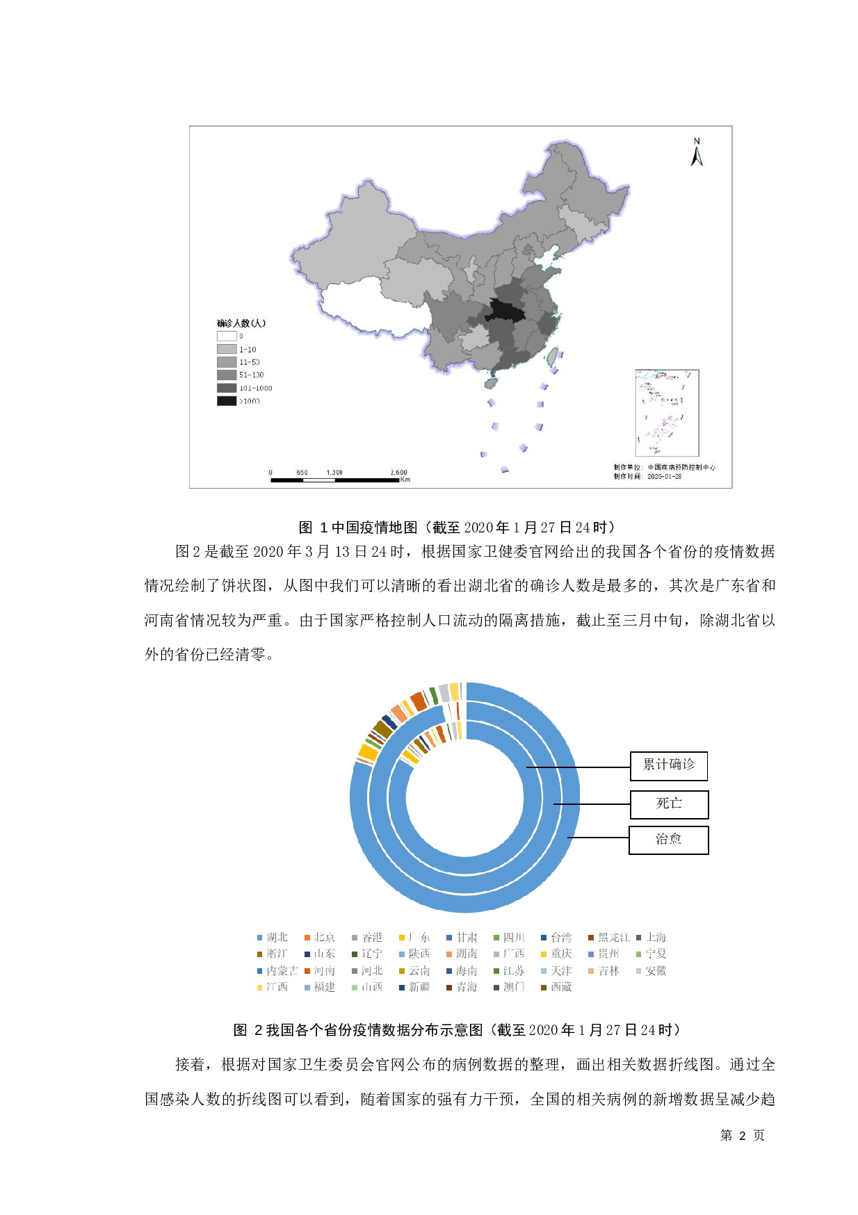 新型冠状病毒肺炎疫情的传播及防控研究-7386字.docx 第4页